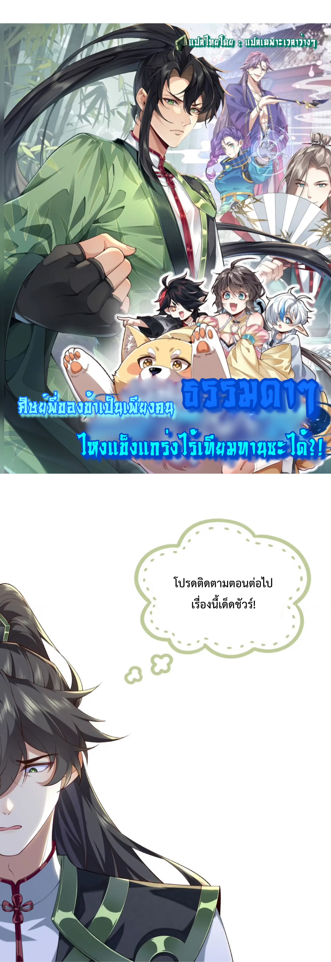 ปรากฎว่าข้ากลายเป็นเซียนที่ยิ่งใหญ่ซะได้ ตอนที่ 1 หน้า 10
