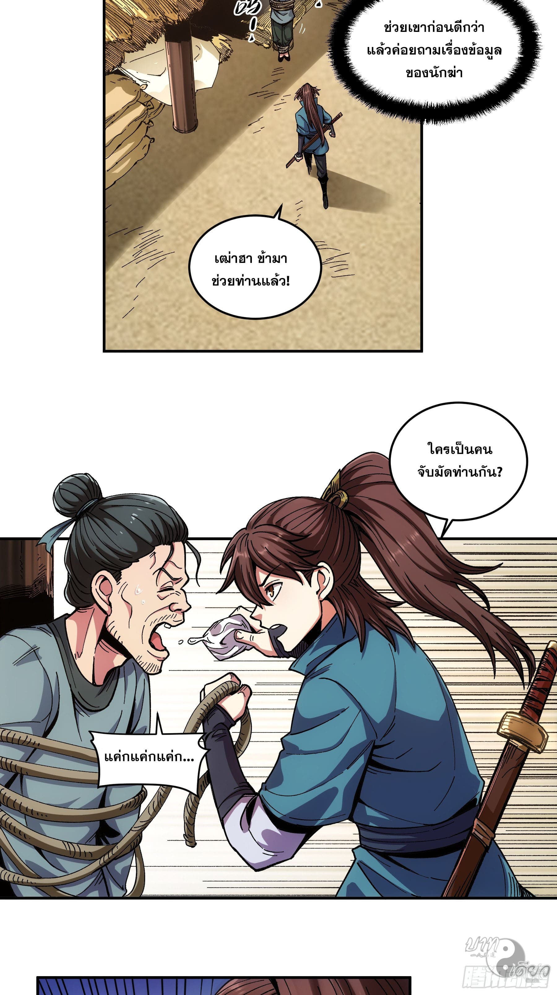 หาญท้าชะตาฟ้า ปริศนายุทธจักร ตอนที่ 12 หน้า 5