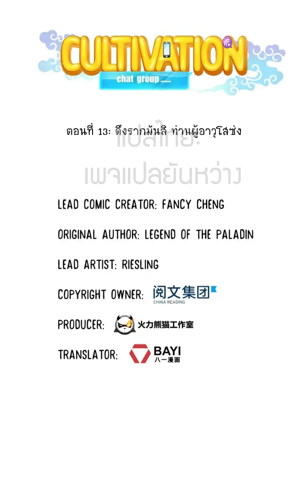 ปล่อยให้เทพเขาคุยกัน ตอนที่ 13 หน้า 8