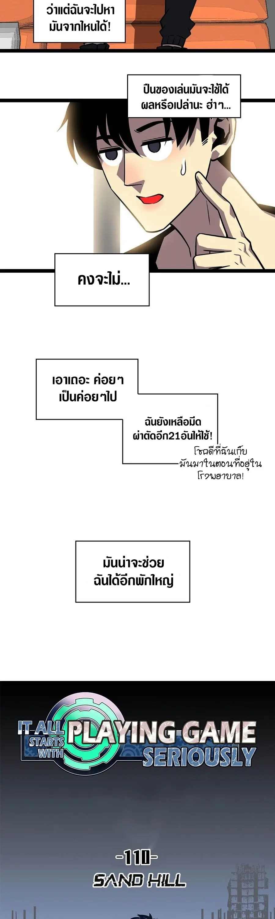 [จบ] เริ่มต้นใหม่ด้วยการเล่นเกมอย่างจริงจัง - It All Starts With Playing Game Seriously ตอนที่ 110 หน้า 6