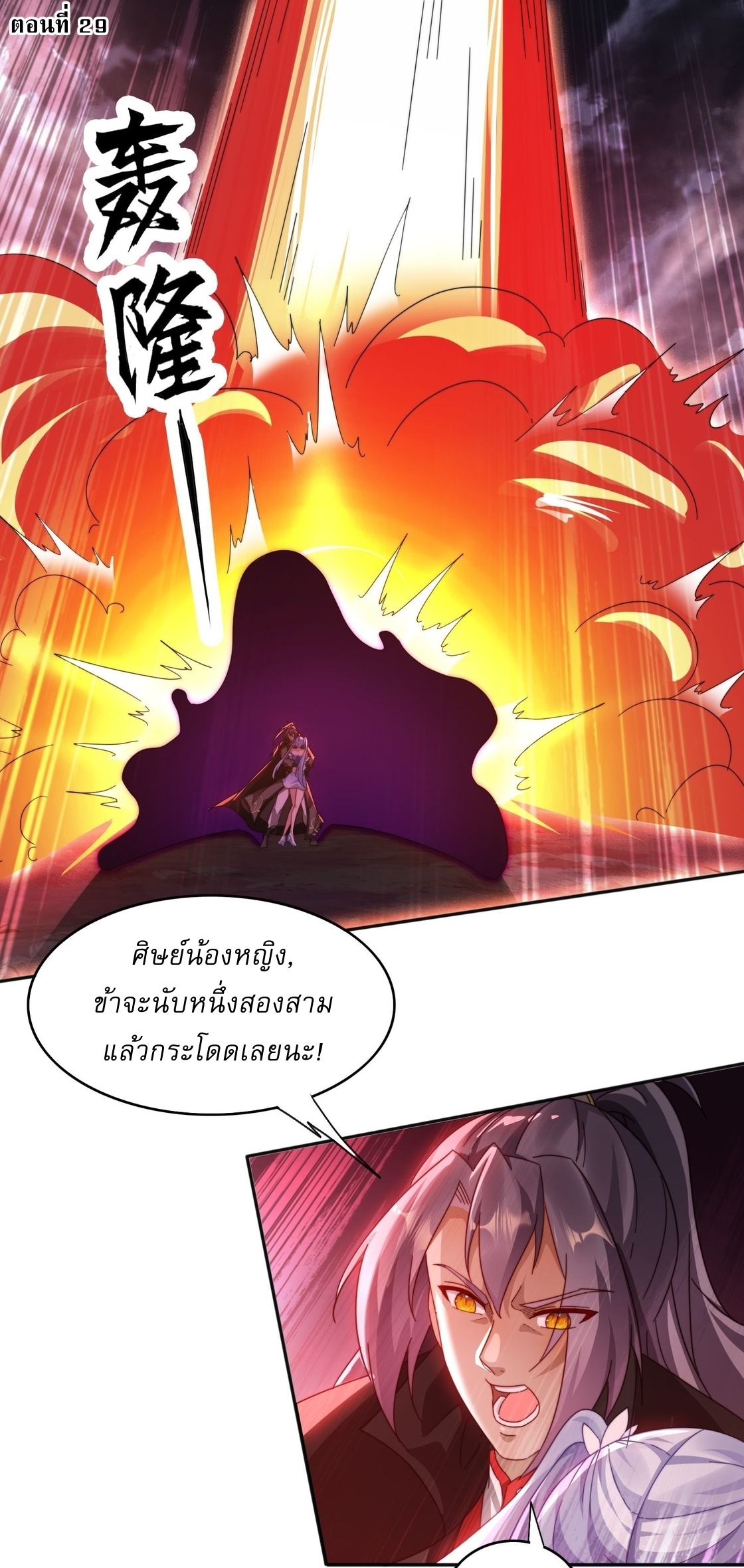 ลงนาม 90,000 ปี ไปกับระบบบำเพ็ญคู่กู้โลก! ตอนที่ 29 หน้า 2