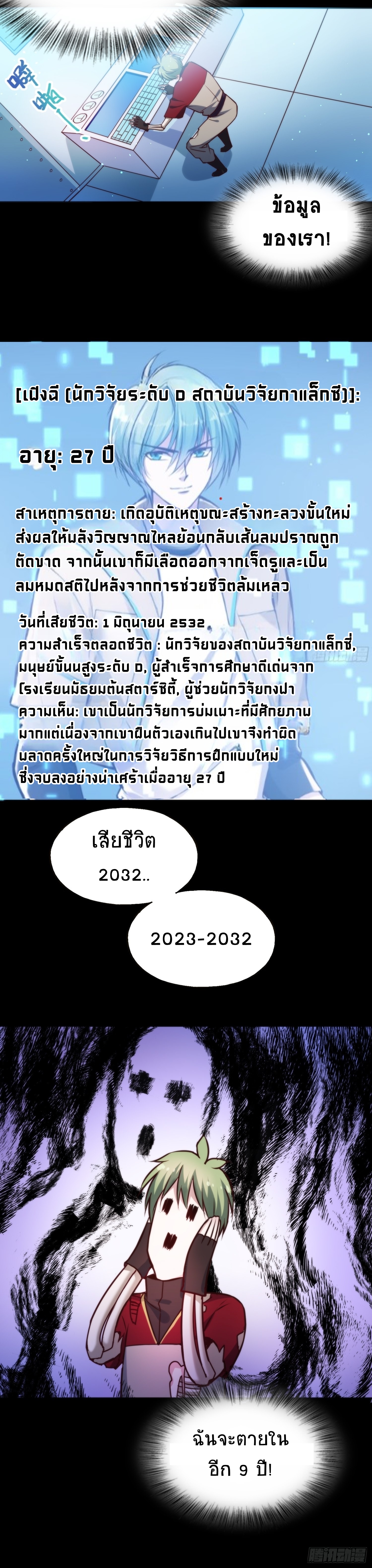 สู่โลกที่ล่มสลายด้วยระบบวิวัฒนาการสายเลือด ตอนที่ 2 หน้า 9