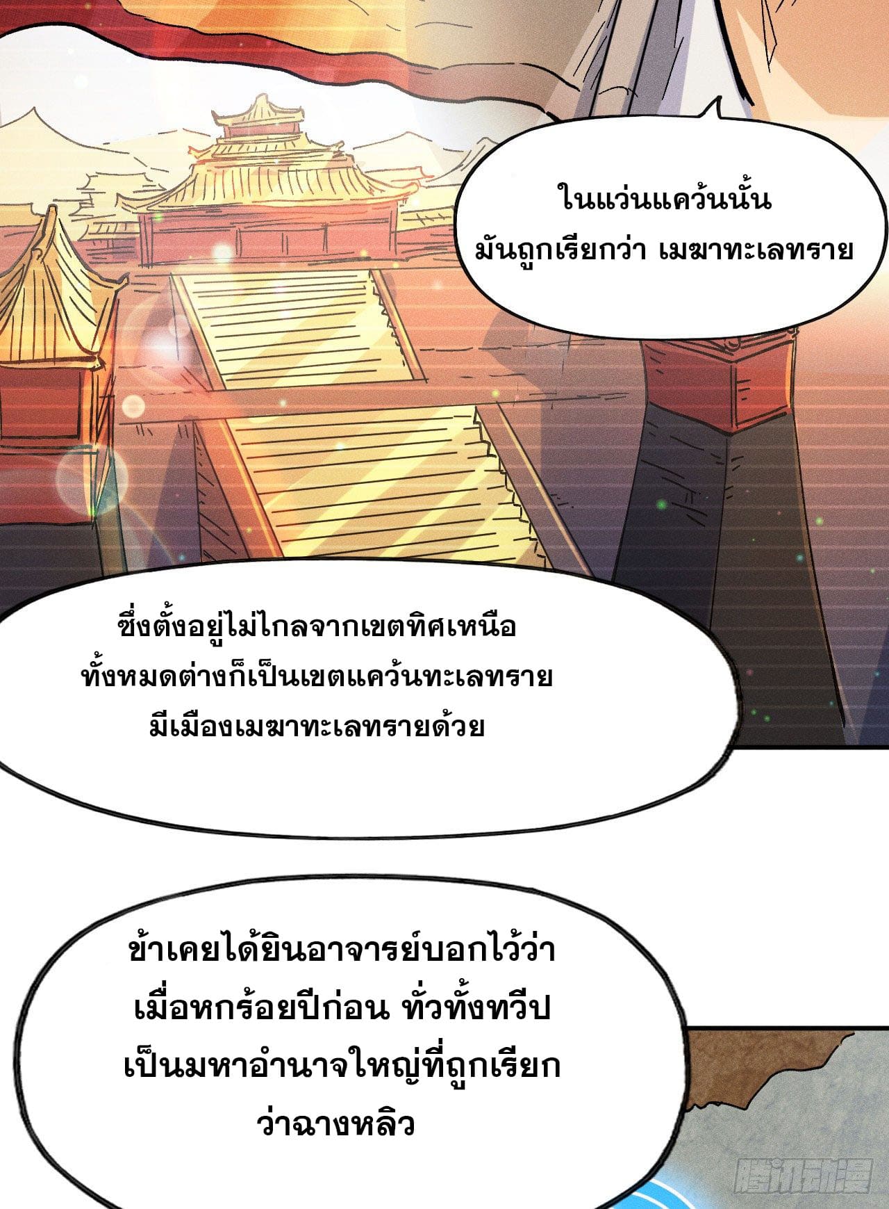 ตูข้านี่แหละเทพ (ทันจีน) ตอนที่ 89 หน้า 11