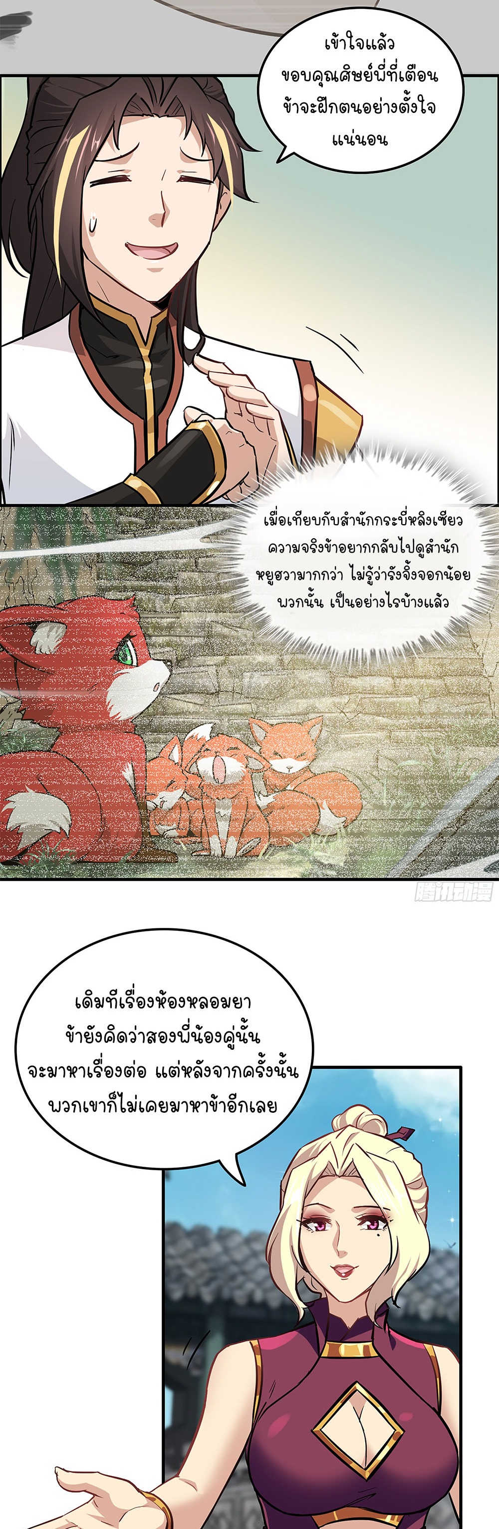 วิถีเซียนมันก็เป็นแบบนี้แหละ! | That's How Cultivation Is ตอนที่ 18 หน้า 24