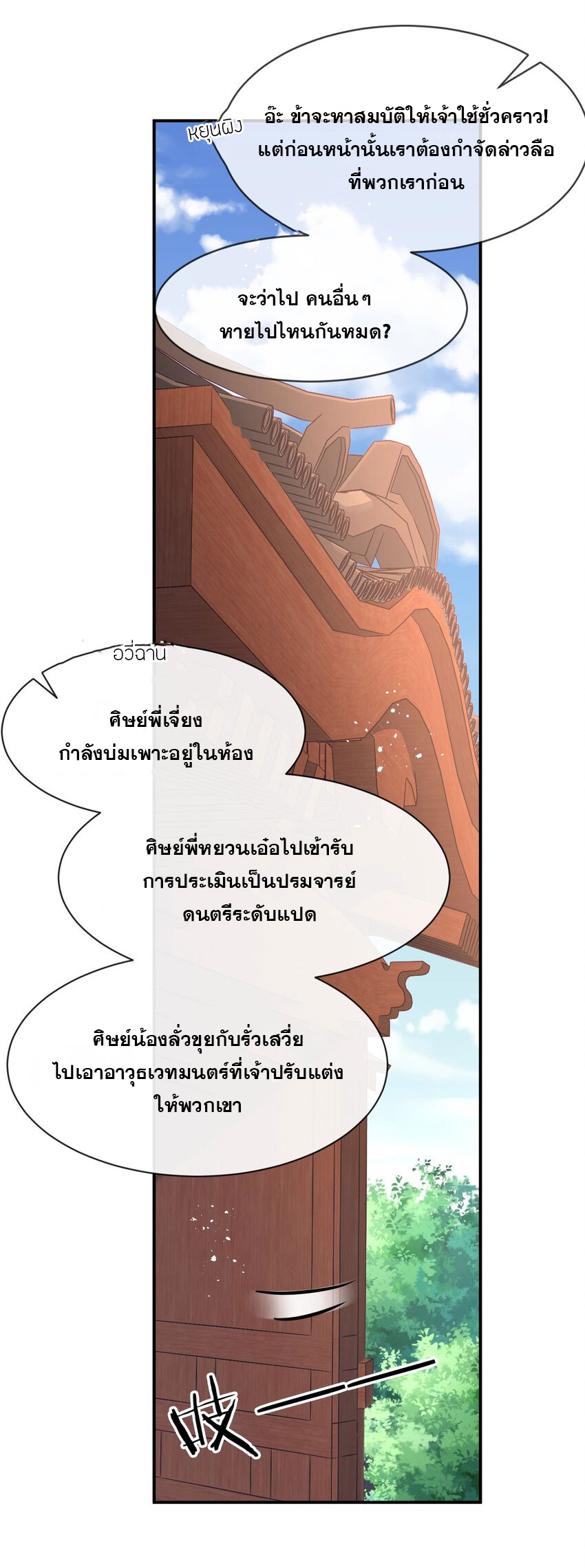 ข้าเพียงต้องการฝึกฝนศิษย์น้องหญิงก็เท่านั้น ตอนที่ 78 หน้า 6