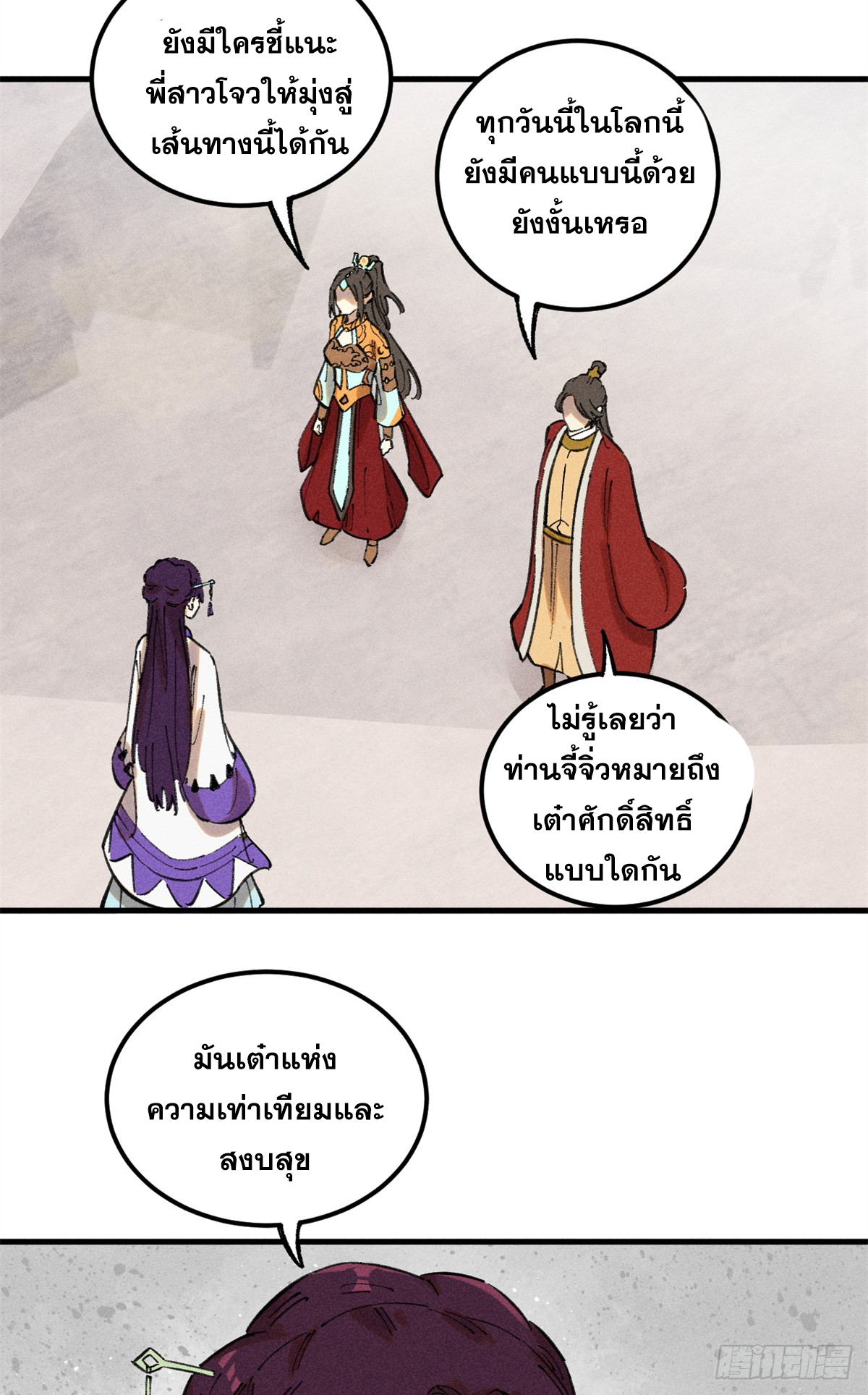 สุภาพชนเว่ยผู้ไม่ยี่หระต่อความตาย ตอนที่ 13 หน้า 18