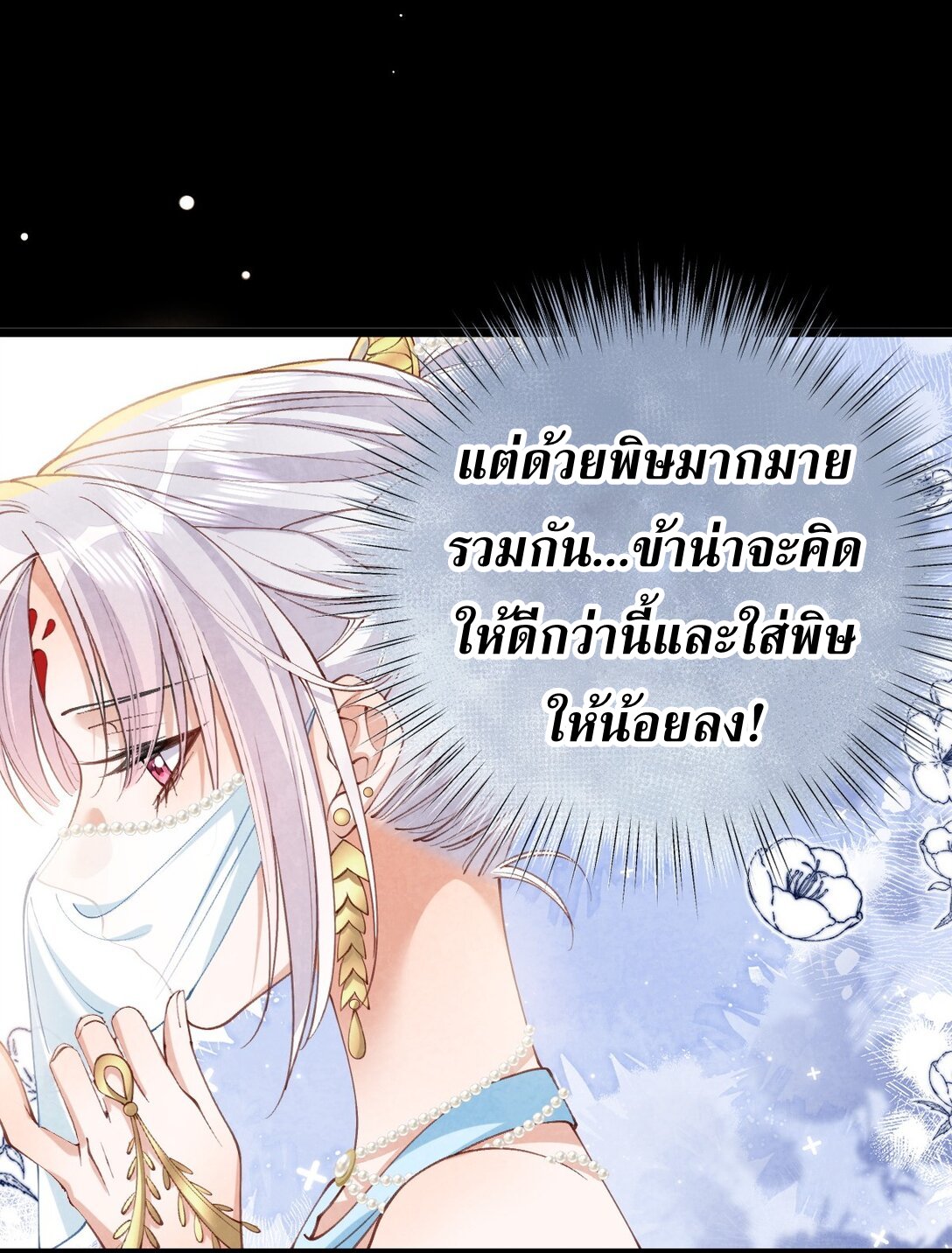 เส้นทางเอาชีวิตรอดของบรรณาการ ตอนที่ 25 หน้า 9