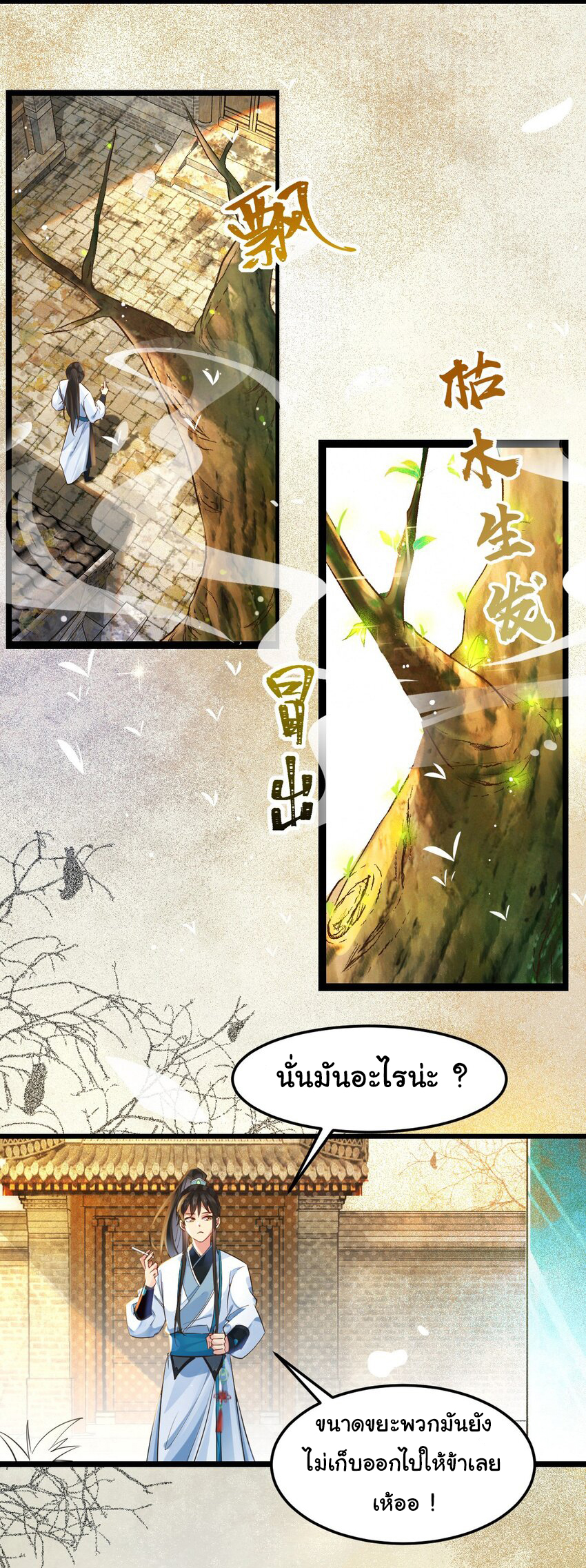 ชะตาฟ้าสั่งให้ข้าเป็นเทพ ตอนที่ 1 หน้า 13