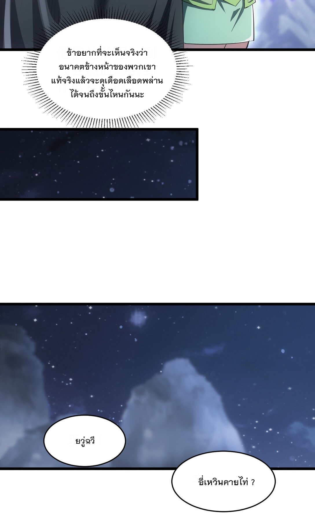 มหาเทพเอกะหมื่นบรรพกาล (จบ) ตอนที่ 104 หน้า 38