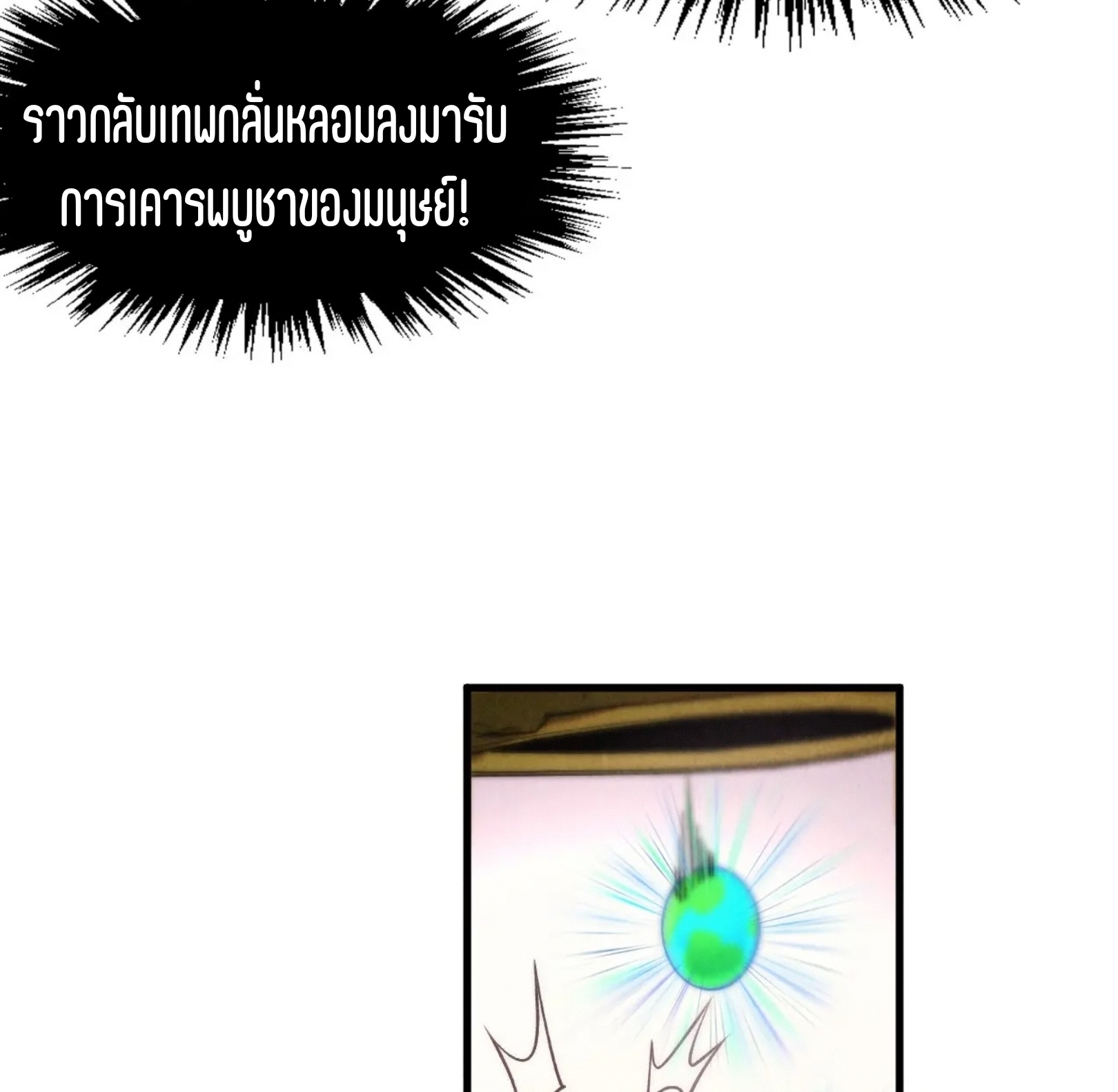 มหาเทพนิรันดร์กาล ตอนที่ 212 หน้า 60