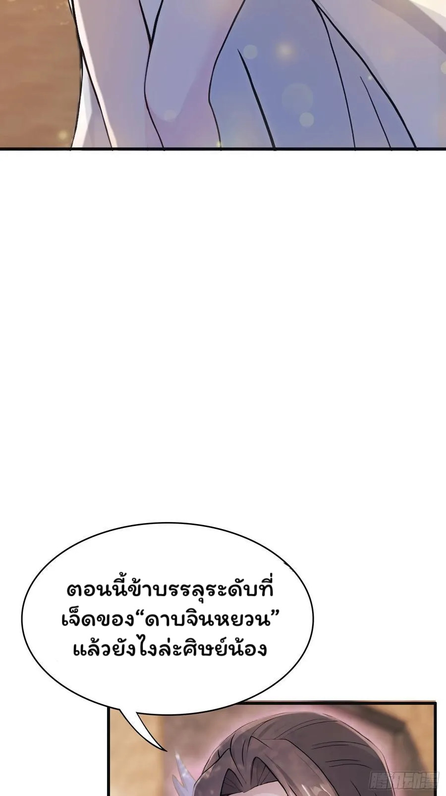 (ซ้ำกับบาทเดียว)ข้าคือปรมาจารย์ไร้เทียมทาน?ห๊ะไรนะ!!! ตอนที่ 5 หน้า 18