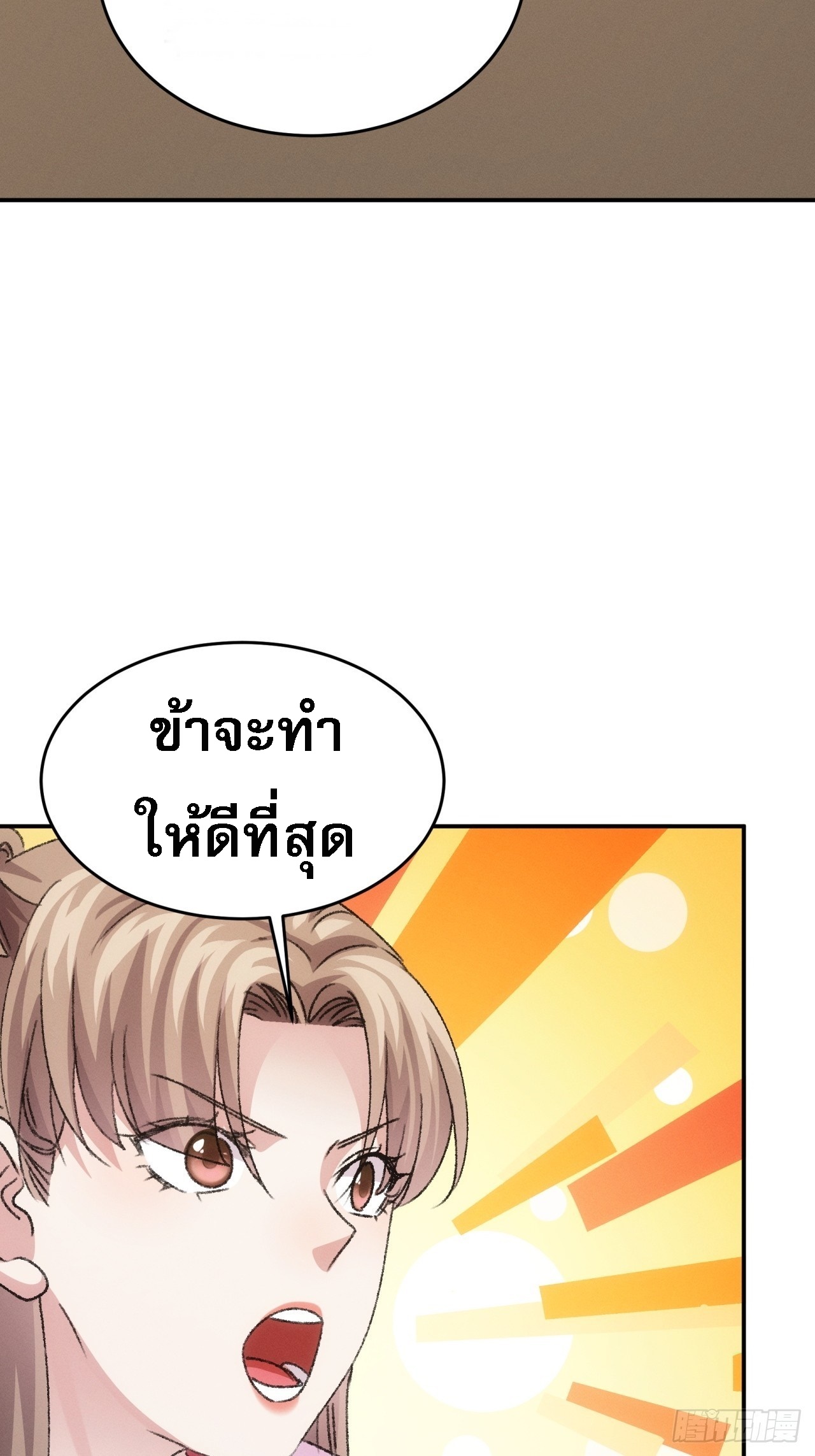 ข้าจะกำหนดชะตาตัวเอง ทันจีน ตอนที่ 158 หน้า 33