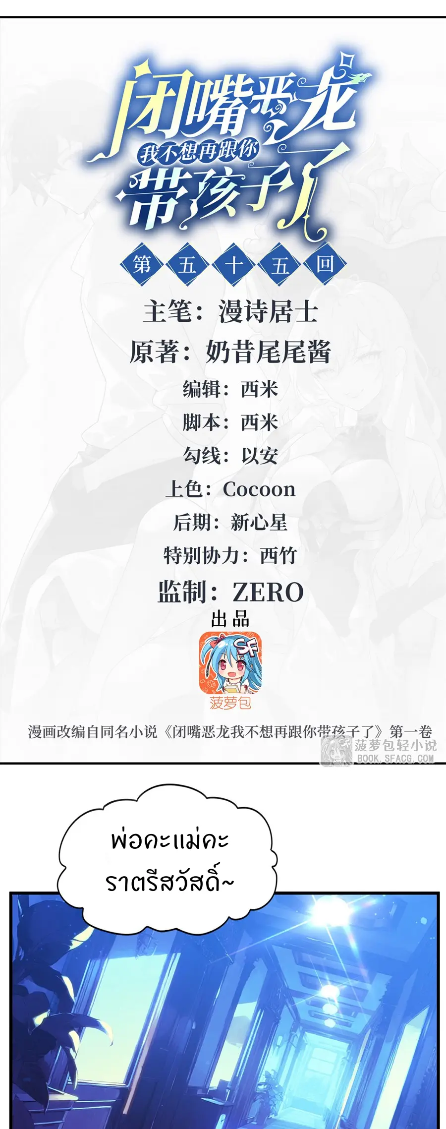 Shut Up, Evil Dragon! I don't want to raise a child with you anymore ตอนที่ 56 หน้า 2