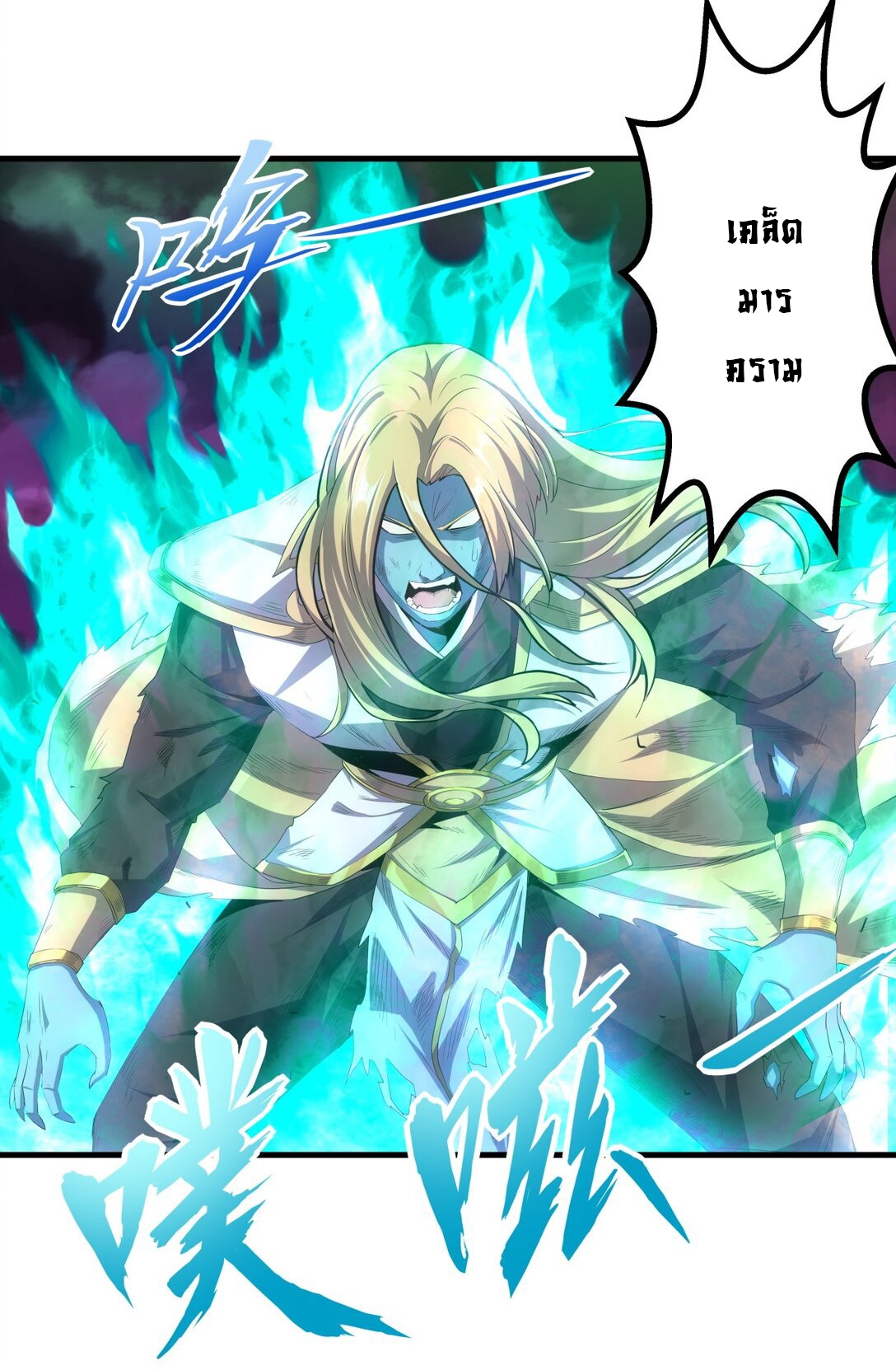 มหาเทพเอกะหมื่นบรรพกาล (จบ) ตอนที่ 38 หน้า 2