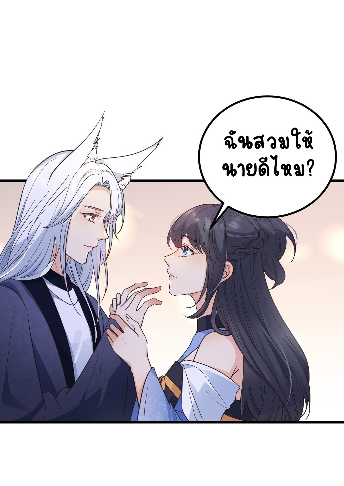 ปีศาจจิ้งจอกของฉันวันนี้ก็ยังเป็นเด็กดี? ตอนที่ 42 หน้า 20