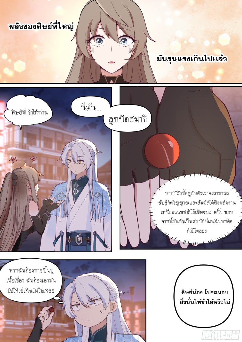 เกิดใหม่เป็นศิษย์พี่ใหญ่จอมวายร้ายกับเหล่าหญิงสาวยันเดเระ ตอนที่ 62 หน้า 12