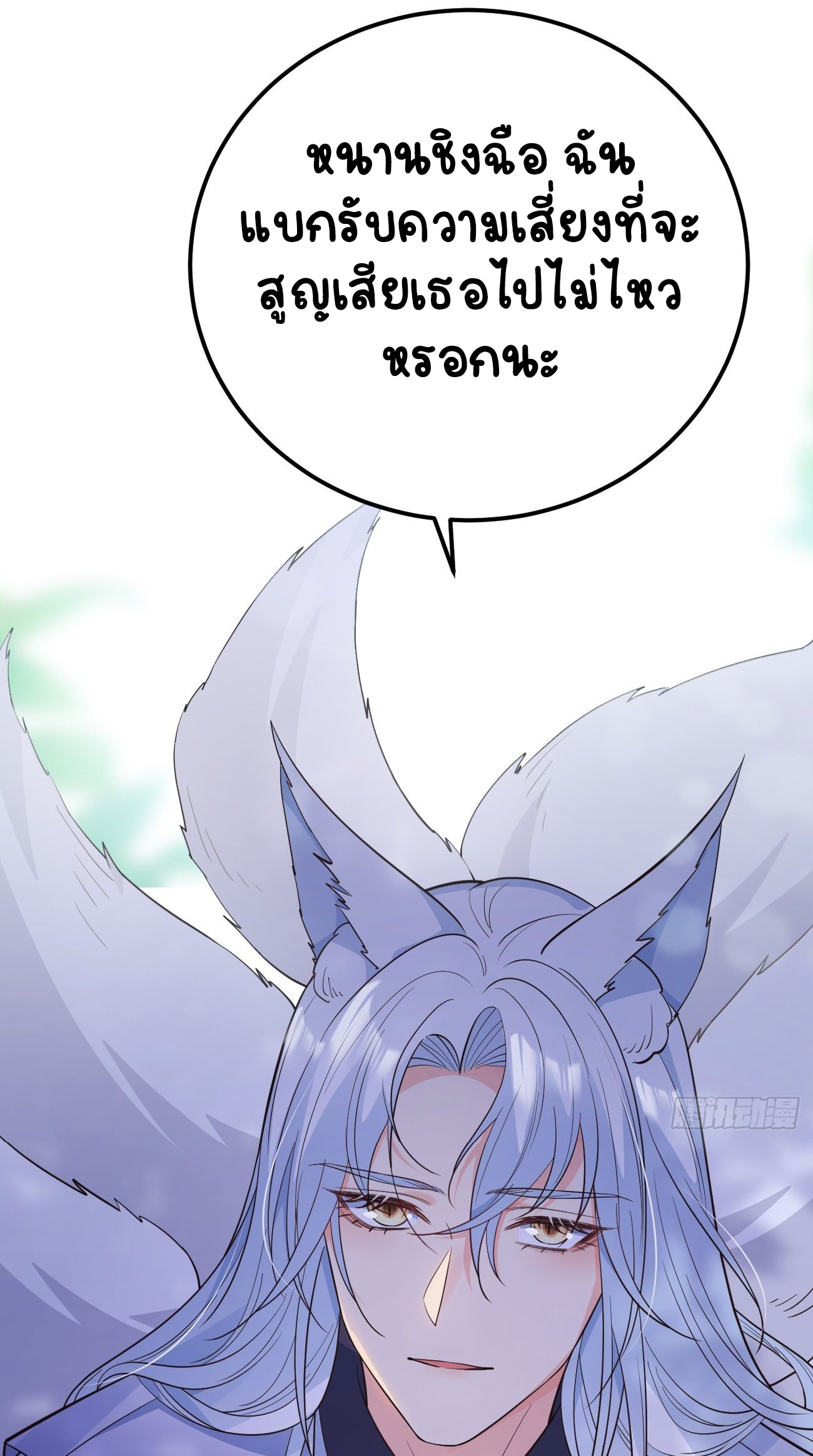 ปีศาจจิ้งจอกของฉันวันนี้ก็ยังเป็นเด็กดี? ตอนที่ 37 หน้า 38