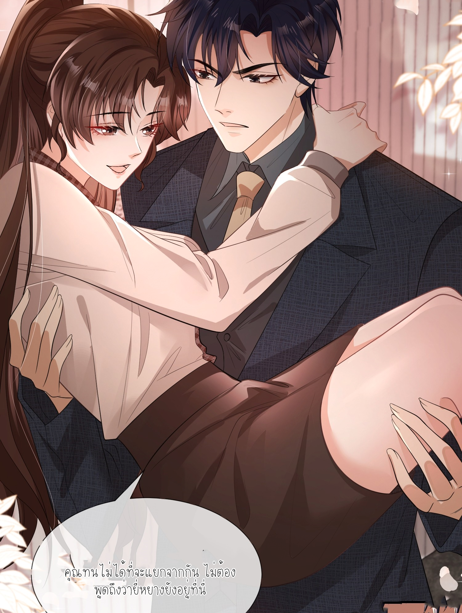 ครอบครองโดยไม่คาดคิด ตอนที่ 6 หน้า 4
