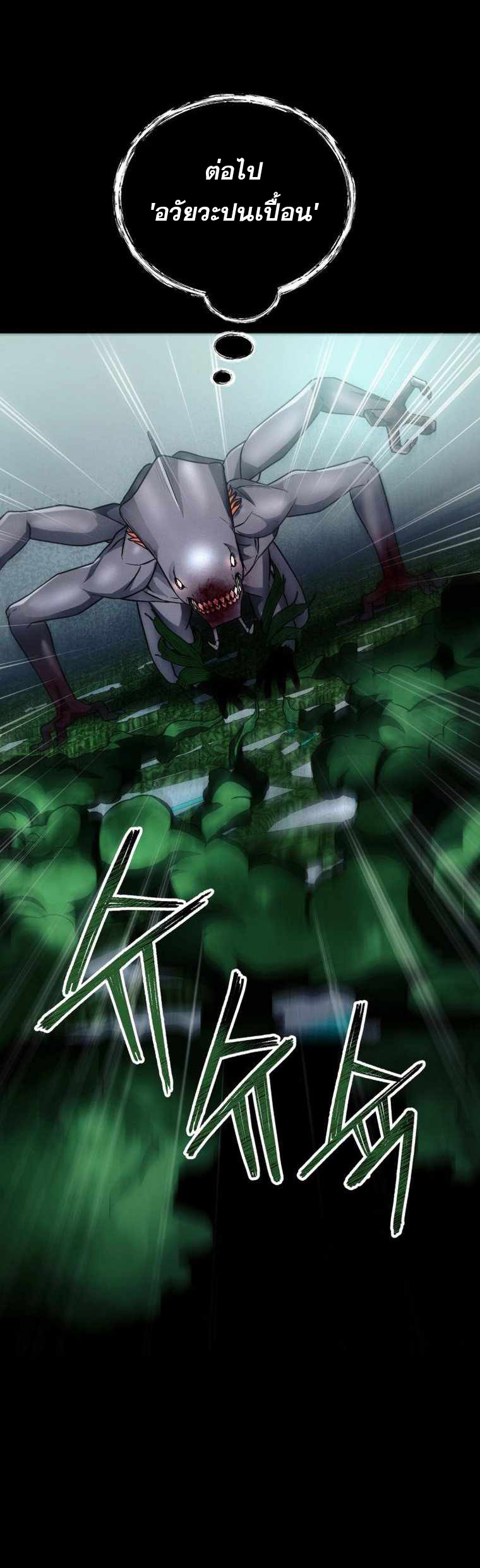 ฉันกลายเป็นสัตว์ประหลาดต่างดาวที่เติบโตได้ ตอนที่ 17 หน้า 20