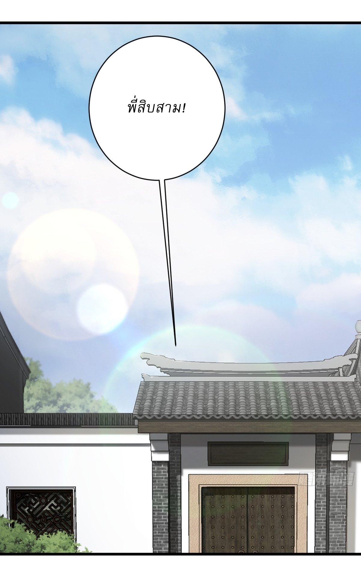 เก็บตัวร้อยปี จากนี้พี่ขอเทพ! INVINCIBLE AFTER A HUNDRED YEARS OF SECLUSION ตอนที่ 106 หน้า 2