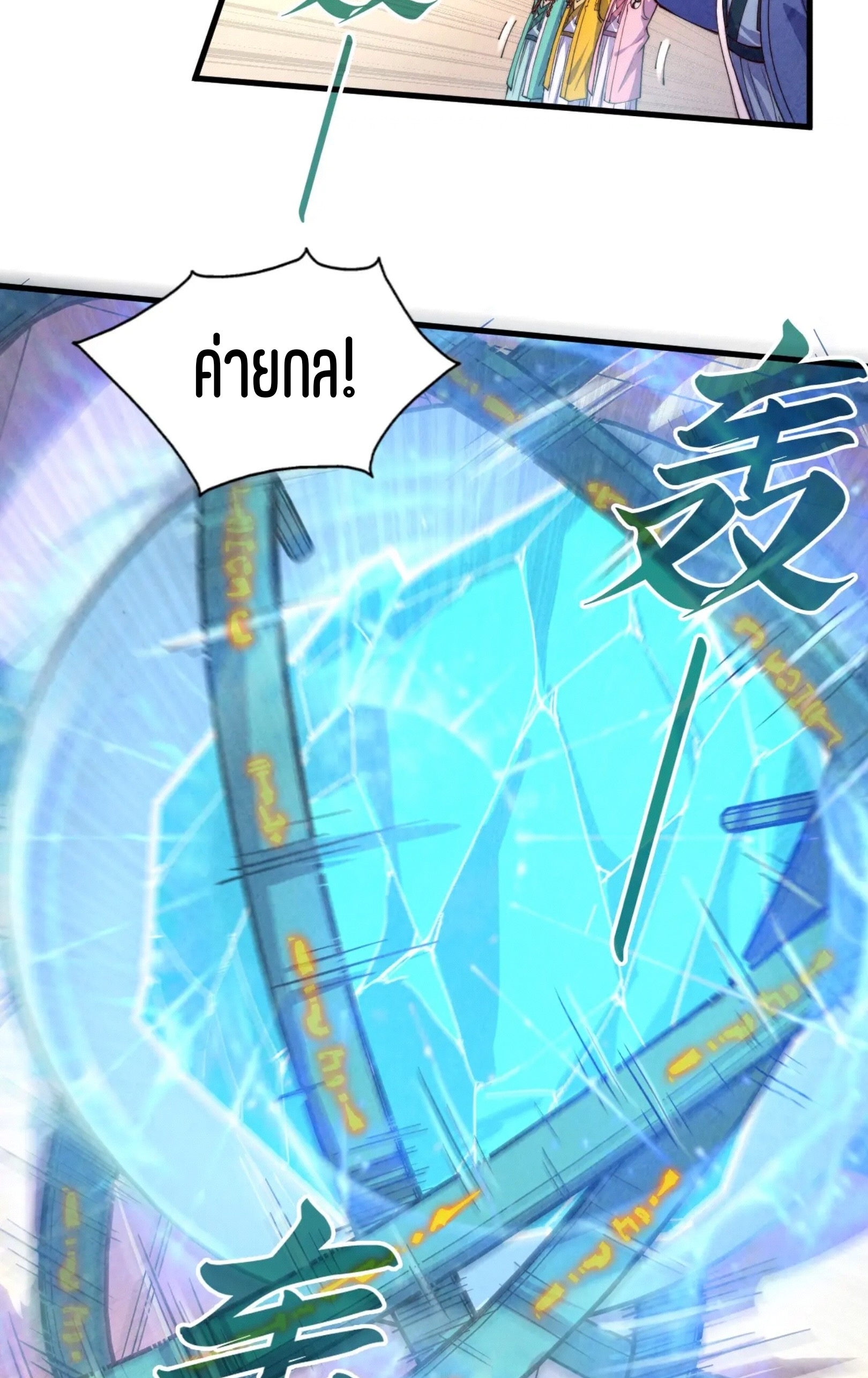 มหาเทพนิรันดร์กาล ตอนที่ 106 หน้า 18