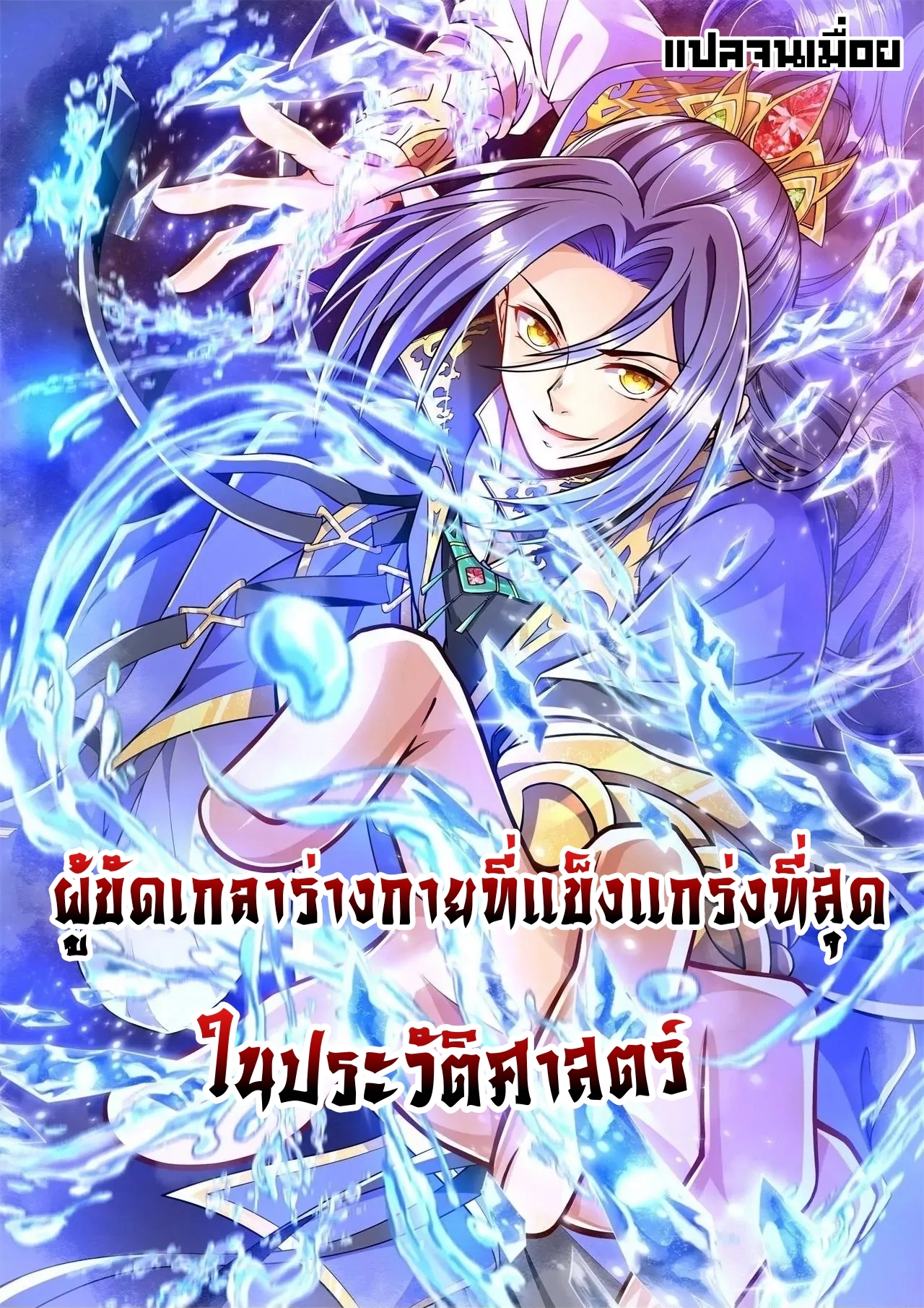 ผู้ขัดเกลาร่างกายที่แข็งแกร่งที่สุดในประวัติศาสตร์ ตอนที่ 178 หน้า 34