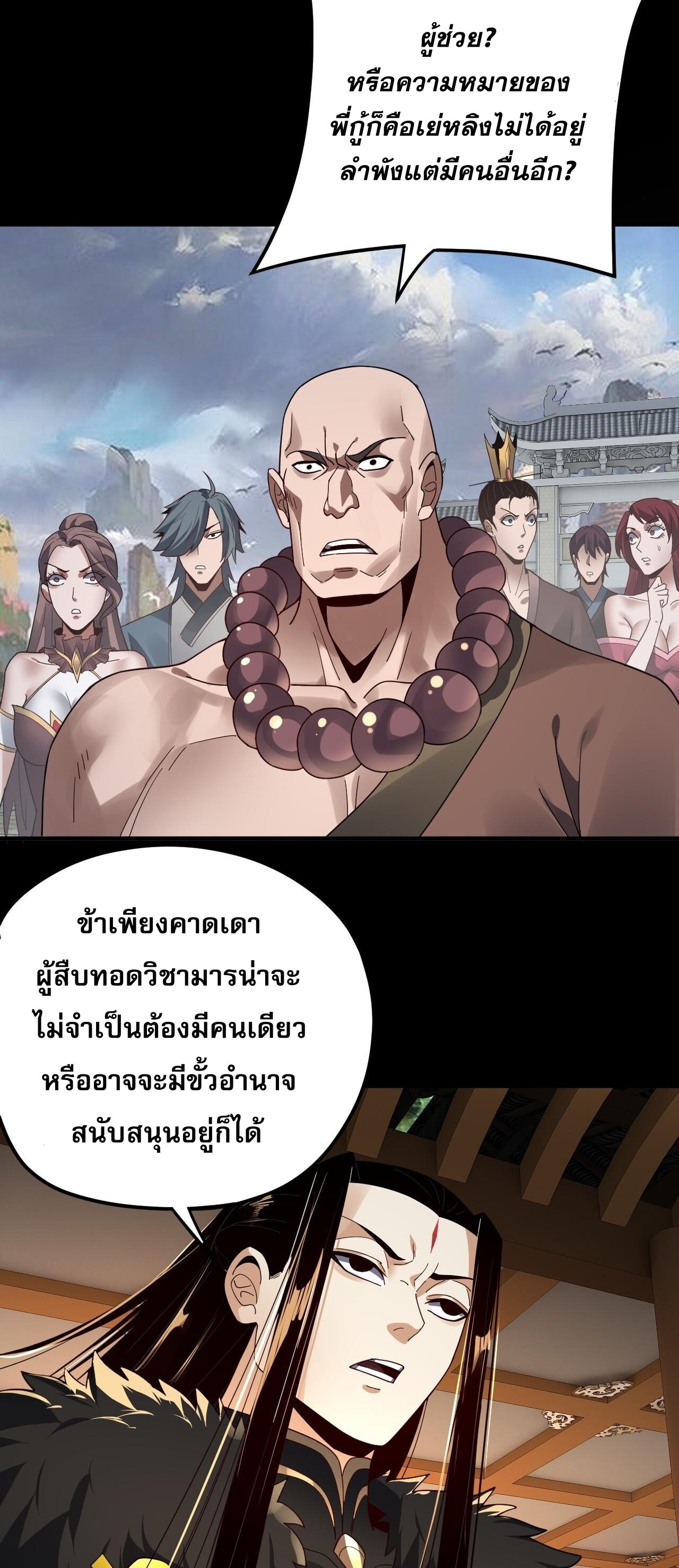 ข้าคือจอมวายร้ายผู้ยิ่งใหญ่ (ชนจีนก่อนใคร) ตอนที่ 91 หน้า 35