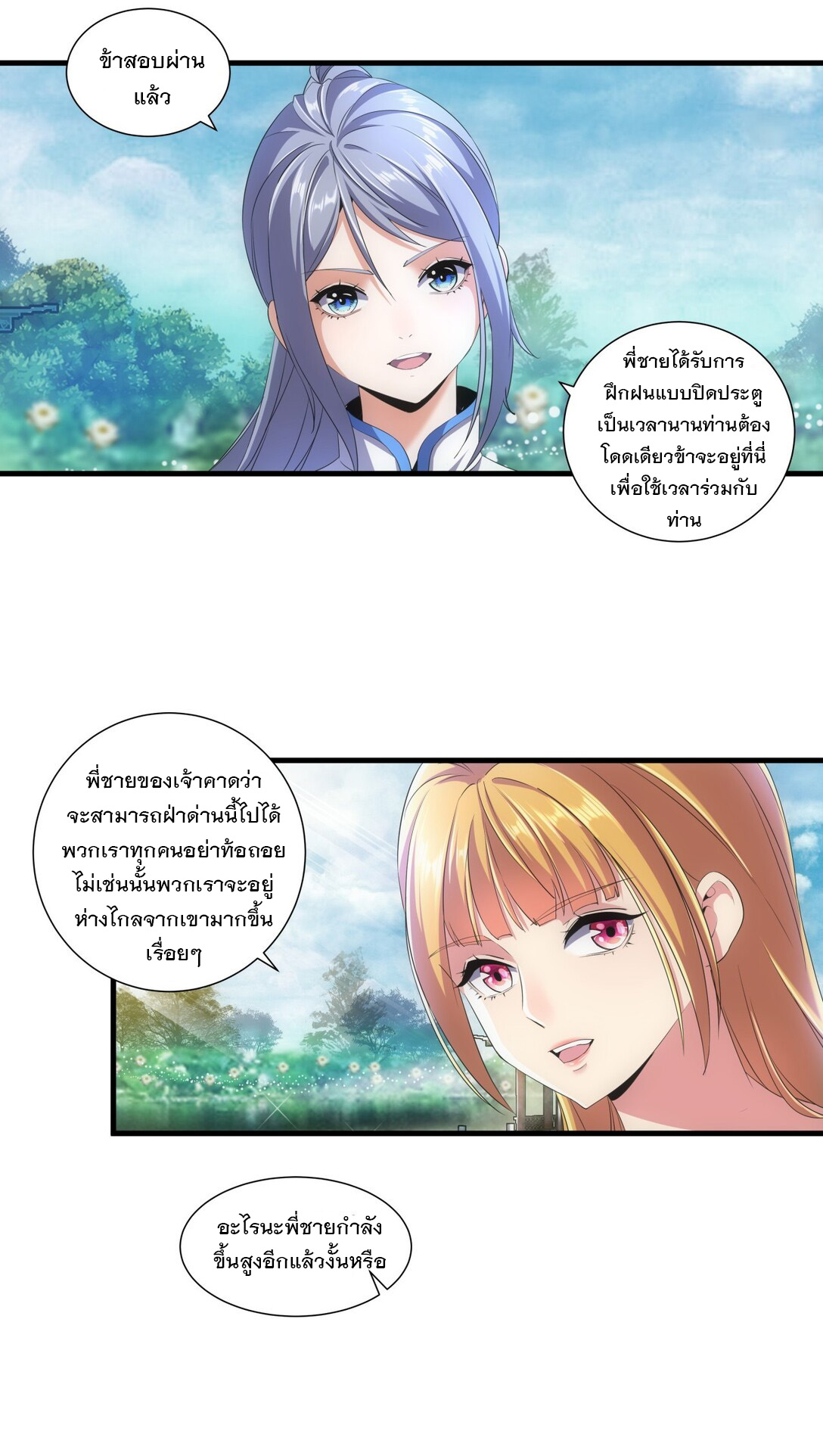 มหาเทพเอกะหมื่นบรรพกาล (จบ) ตอนที่ 20 หน้า 38