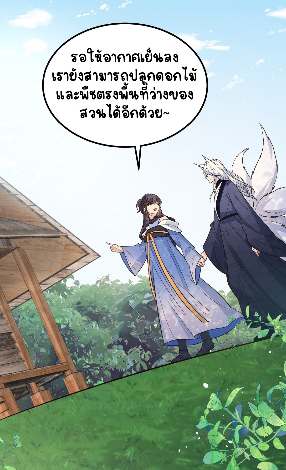 ปีศาจจิ้งจอกของฉันวันนี้ก็ยังเป็นเด็กดี? ตอนที่ 42 หน้า 38