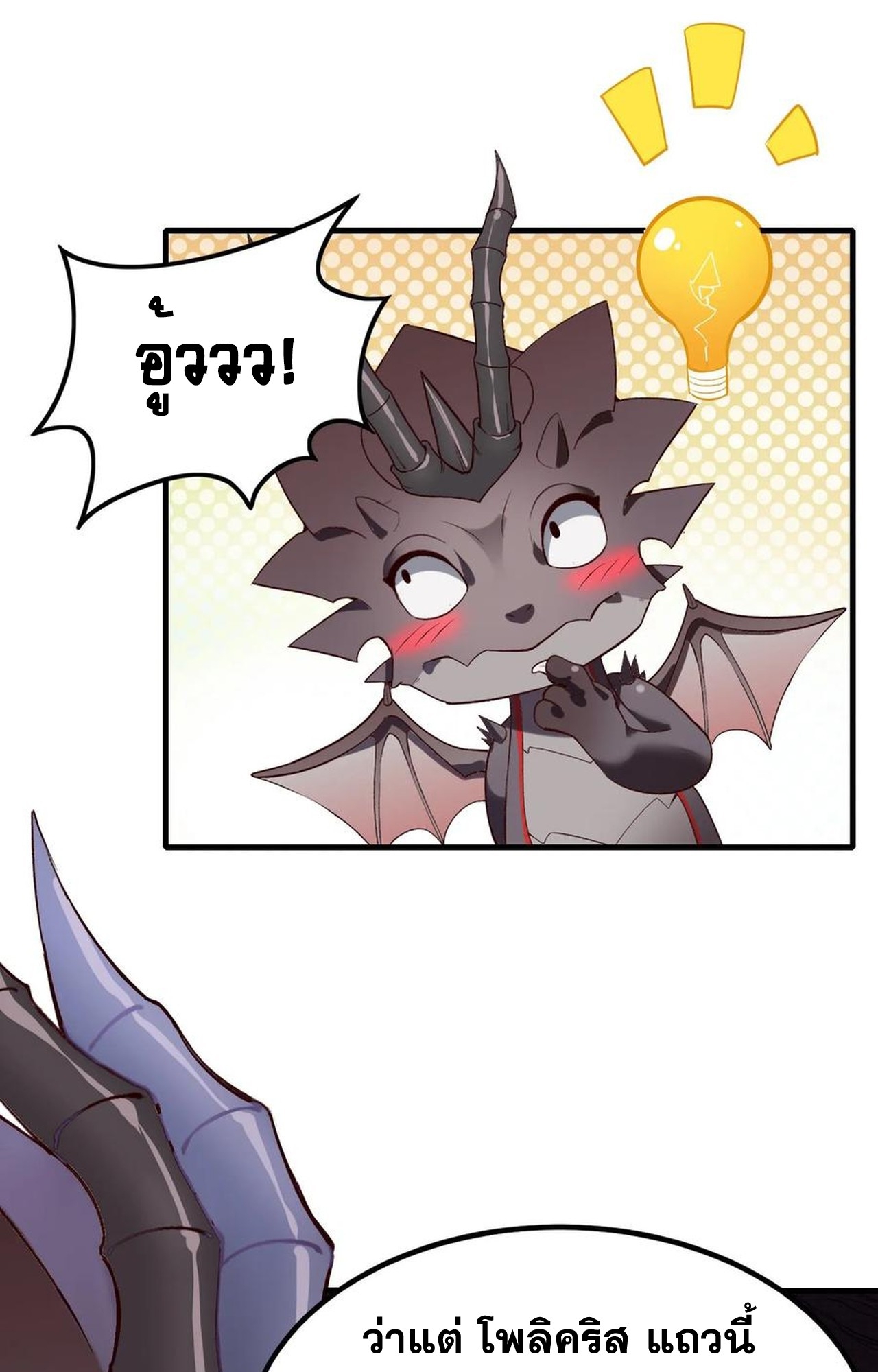 เกิดใหม่เป็นมังกรสายโหดพร้อมระบบรวบรวม NPC สาวสุดแกร่ง ตอนที่ 8 หน้า 35