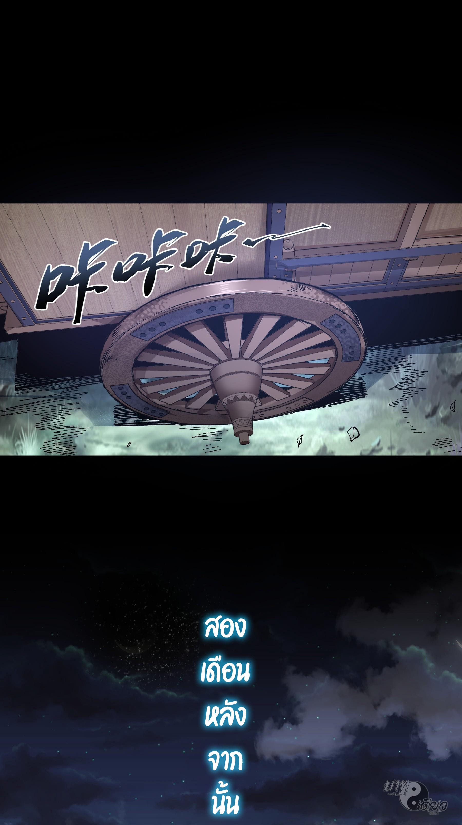 หาญท้าชะตาฟ้า ปริศนายุทธจักร ตอนที่ 15 หน้า 35