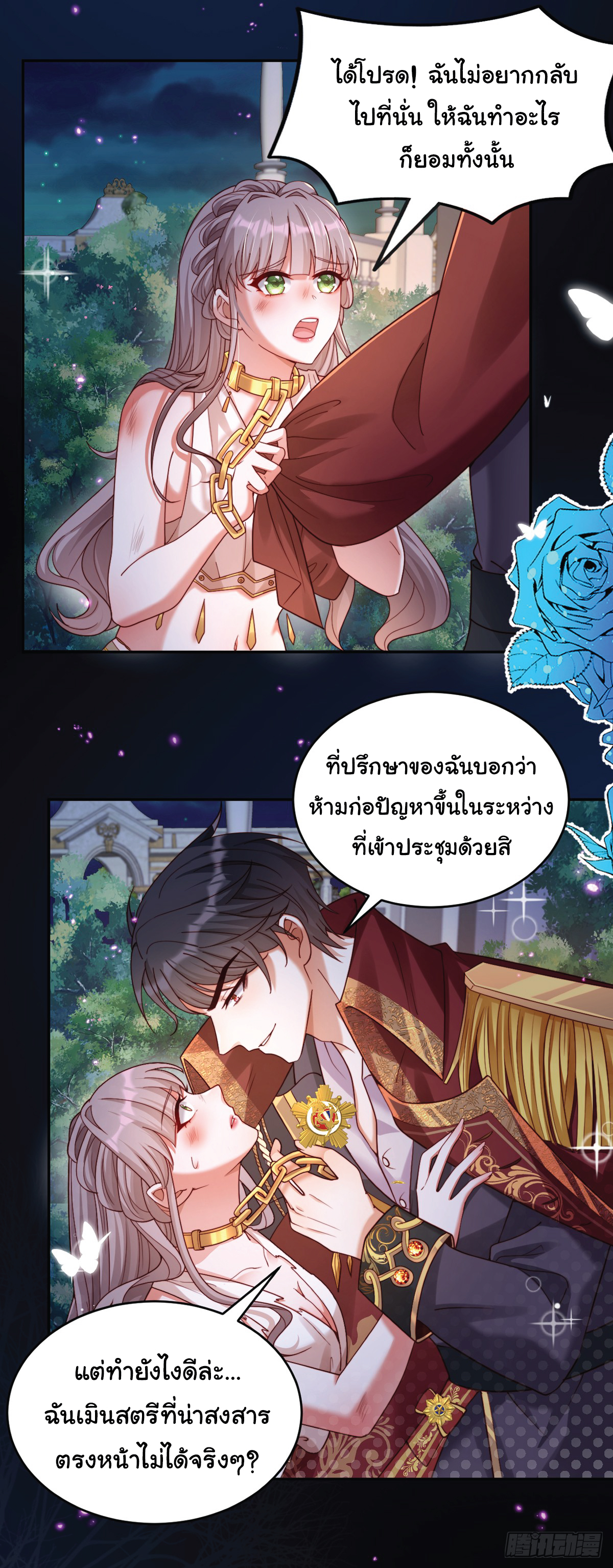 เมื่อฉันตกอยู่ในเงื้อมมือของทรราช ตอนที่ 1 หน้า 12