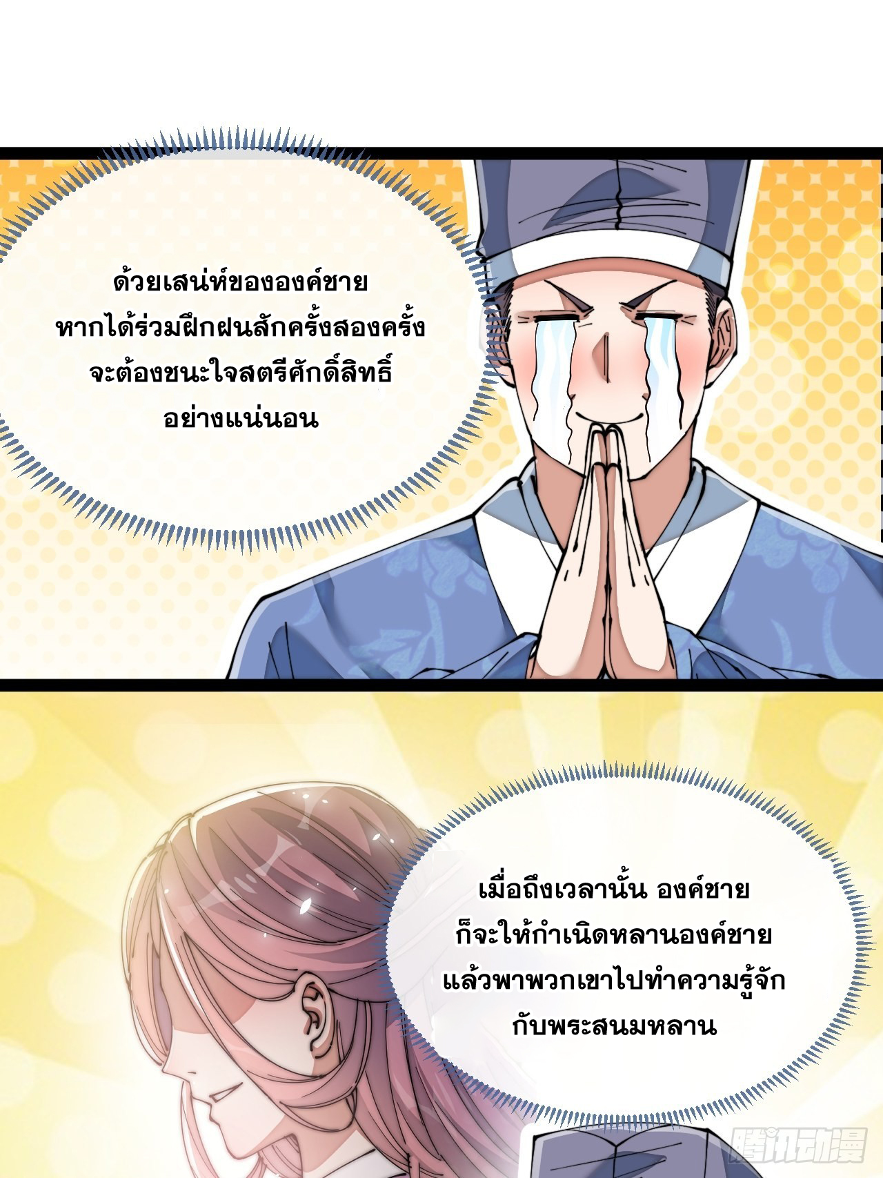 บุรุษที่มีโชค คงไม่ใช่ข้าแล้วแหละ ตอนที่ 76 หน้า 38