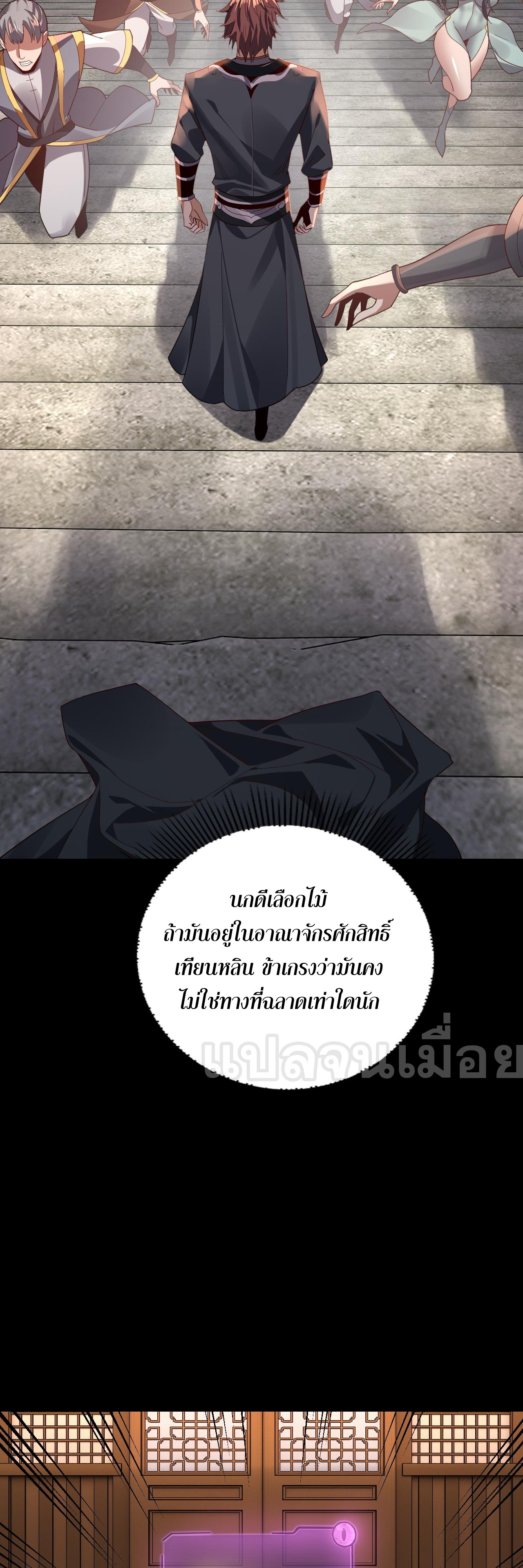 ข้าคือจอมวายร้ายผู้ยิ่งใหญ่ (ชนจีนก่อนใคร) ตอนที่ 102 หน้า 26