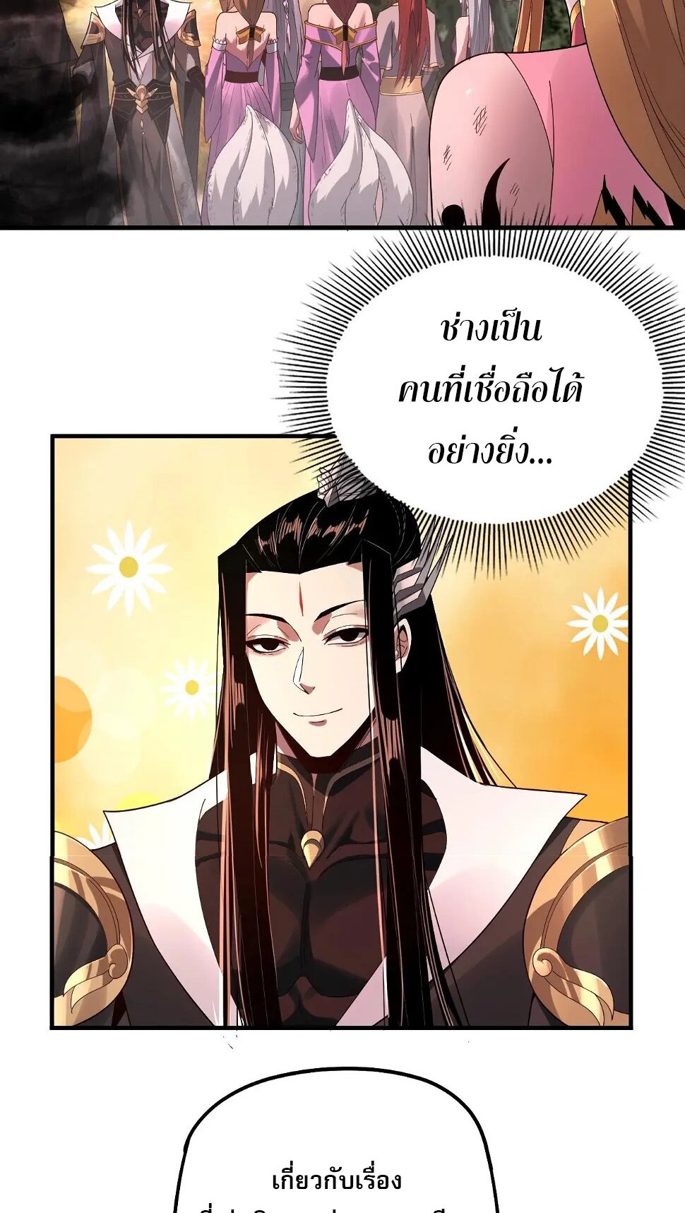 ข้าคือจอมวายร้ายผู้ยิ่งใหญ่ (ชนจีนก่อนใคร) ตอนที่ 69 หน้า 11