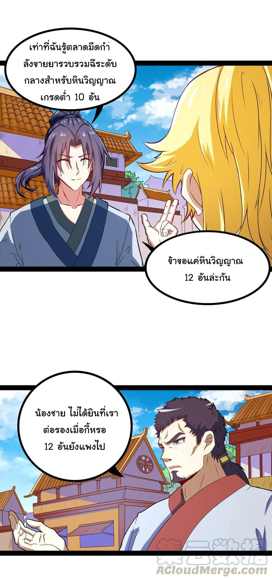 เหยียบย่ำแม่น้ำอมตะ ตอนที่ 17 หน้า 12