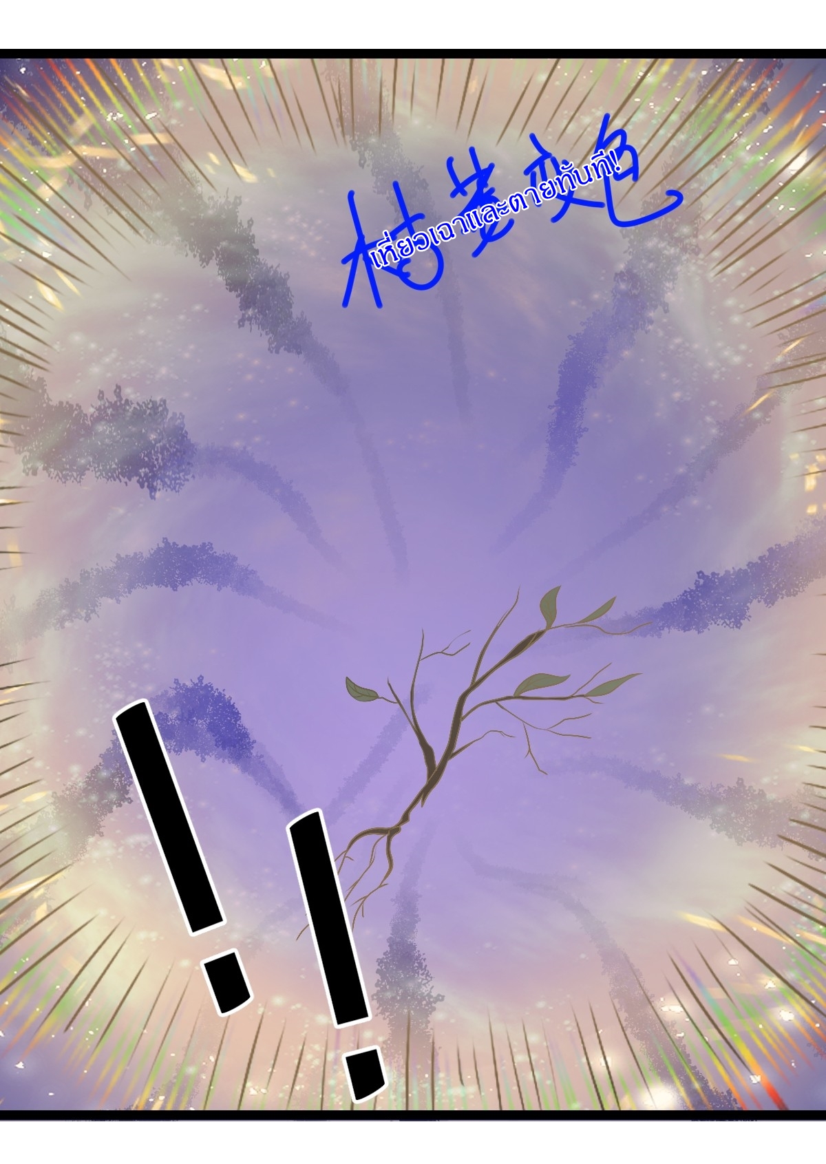 เก็บตัวร้อยปี จากนี้พี่ขอเทพ! INVINCIBLE AFTER A HUNDRED YEARS OF SECLUSION ตอนที่ 47 หน้า 25