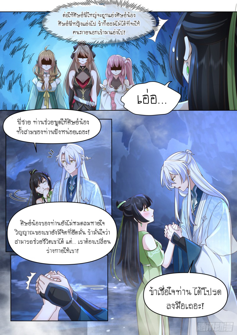 เกิดใหม่เป็นศิษย์พี่ใหญ่จอมวายร้ายกับเหล่าหญิงสาวยันเดเระ ตอนที่ 82 หน้า 8