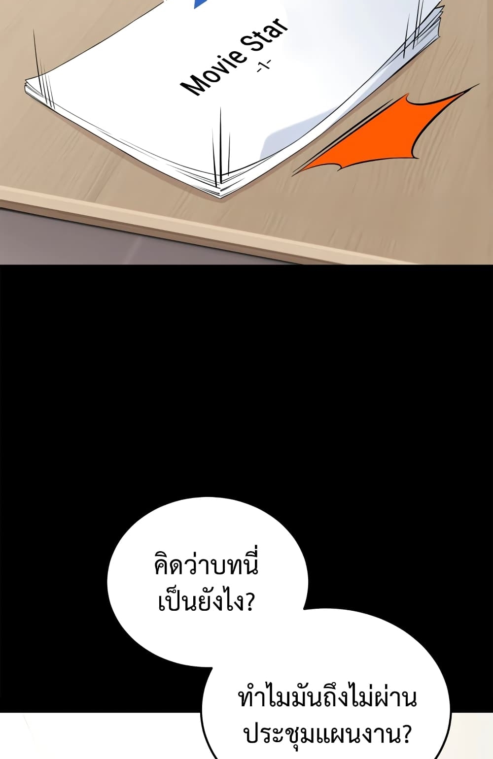 ผมเป็นนักเขียนบทที่มีระบบสปอยล์ ตอนที่ 2 หน้า 3