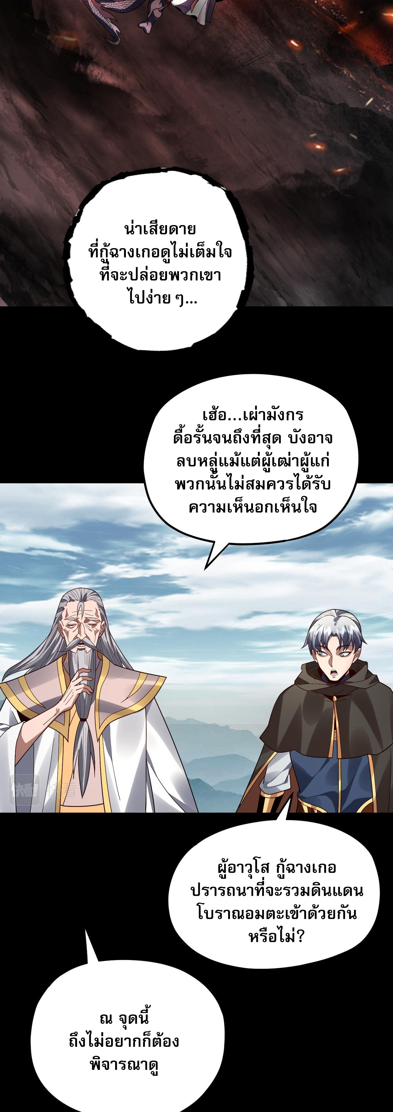 ข้าคือจอมวายร้ายผู้ยิ่งใหญ่ (ชนจีนก่อนใคร) ตอนที่ 87 หน้า 20