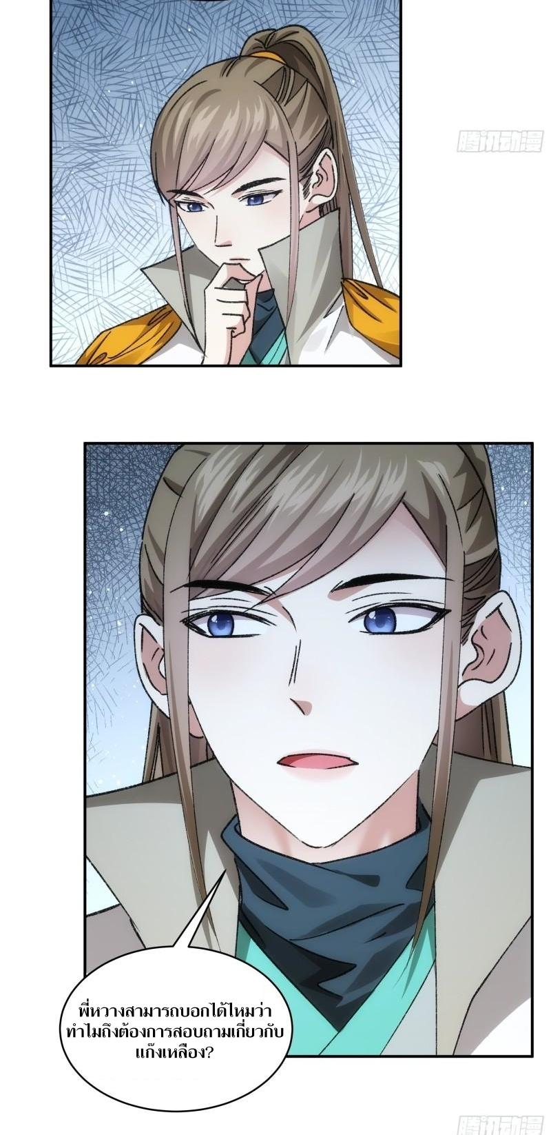 ข้าแค่ไม่เล่นไพ่ตามเกม ตอนที่ 110 หน้า 29