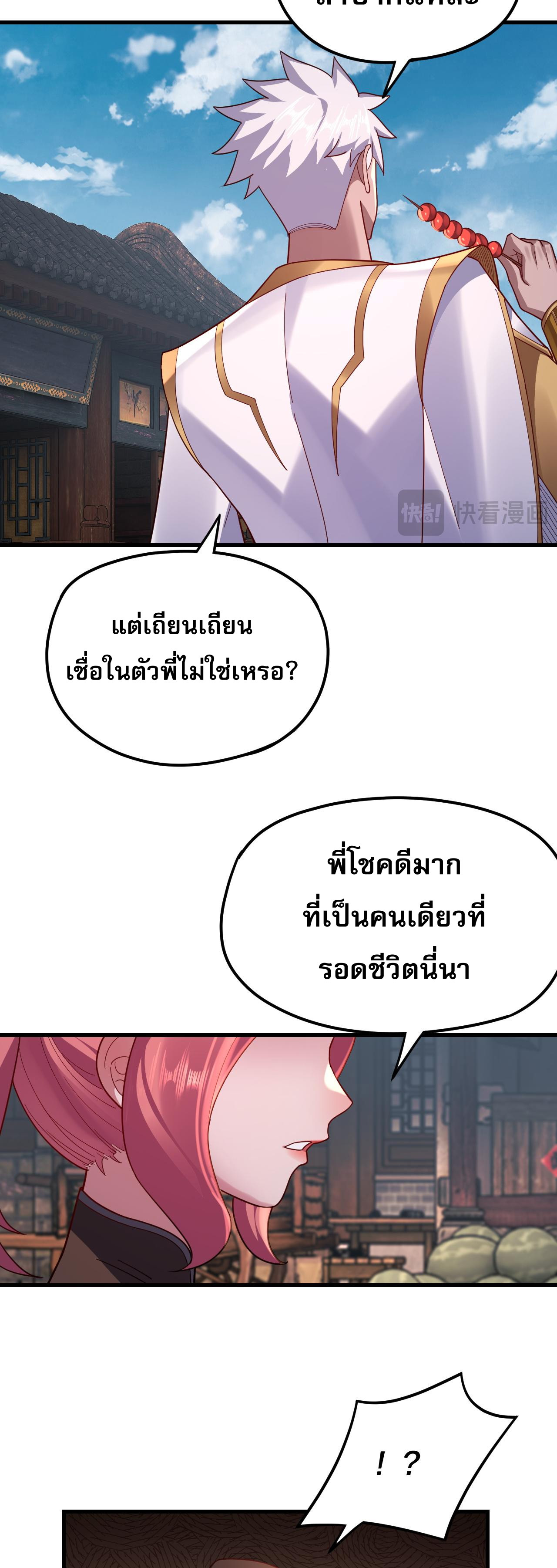 ข้าคือจอมวายร้ายผู้ยิ่งใหญ่ (ชนจีนก่อนใคร) ตอนที่ 108 หน้า 31
