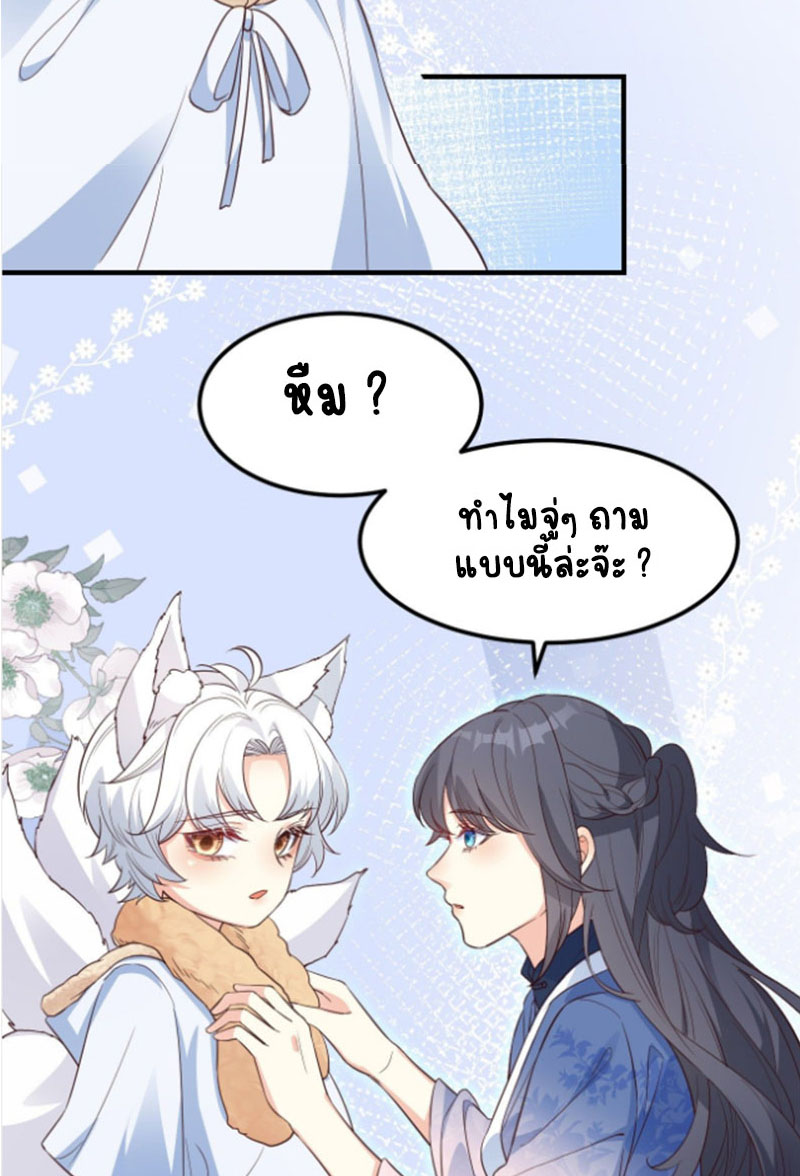 ปีศาจจิ้งจอกของฉันวันนี้ก็ยังเป็นเด็กดี? ตอนที่ 9 หน้า 38