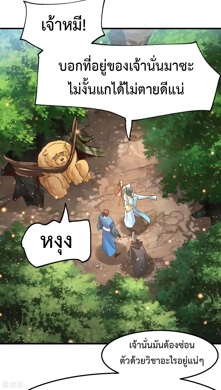 เซียนร้อยรักเขยนี้ขอบ่มเซียนให้พ่อตา-Immortal Husband on The Earth ตอนที่ 6 หน้า 19