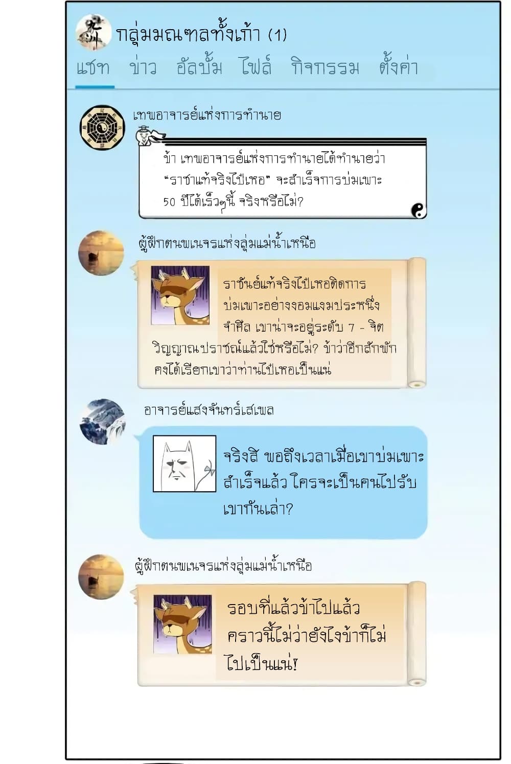 ปล่อยให้เทพเขาคุยกัน ตอนที่ 26 หน้า 24