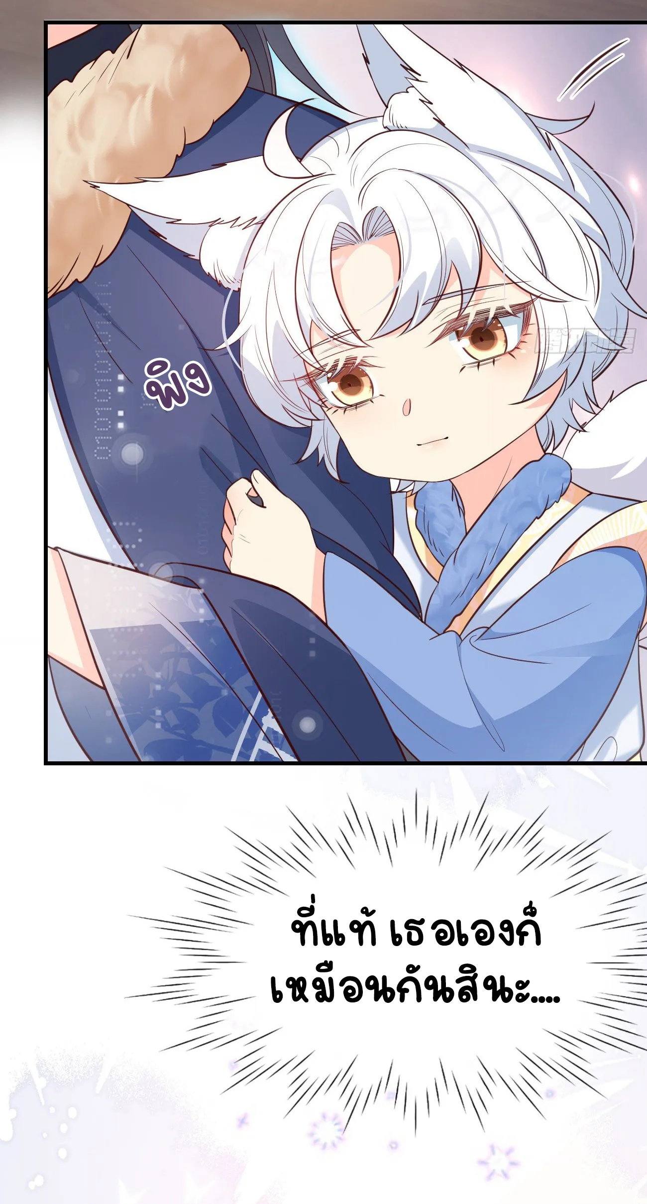 ปีศาจจิ้งจอกของฉันวันนี้ก็ยังเป็นเด็กดี? ตอนที่ 21 หน้า 50