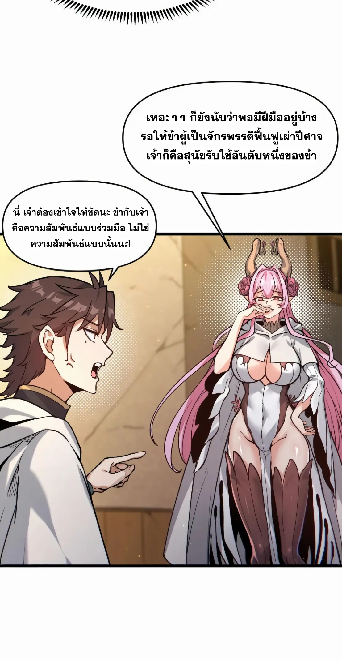 การบําเพ็ญเพียรเริ่มต้นจากการ ปลูกจักรพรรดินีปีศาจ ตอนที่ 8 หน้า 32