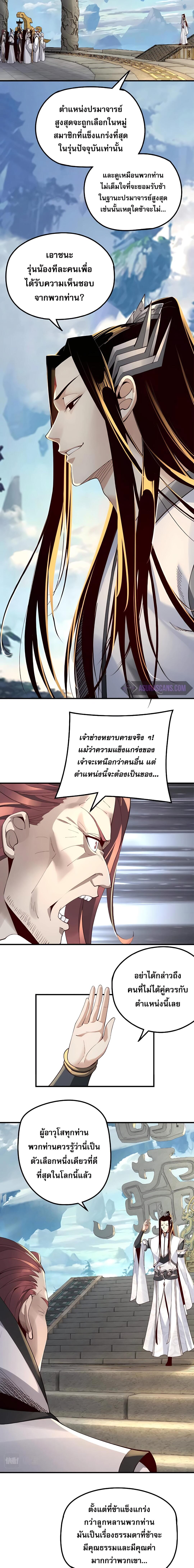 ข้าคือจอมวายร้ายผู้ยิ่งใหญ่ (ชนจีนก่อนใคร) ตอนที่ 29 หน้า 3