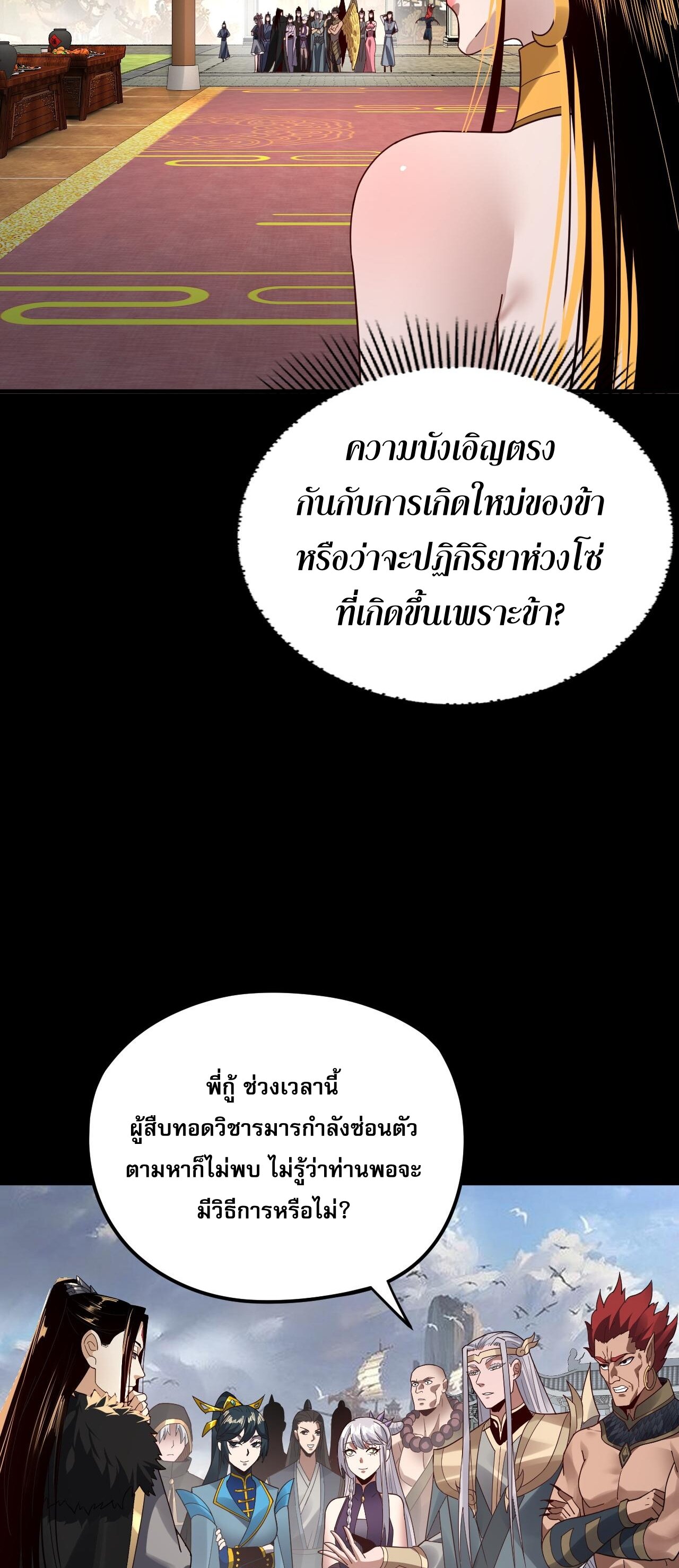 ข้าคือจอมวายร้ายผู้ยิ่งใหญ่ (ชนจีนก่อนใคร) ตอนที่ 91 หน้า 32