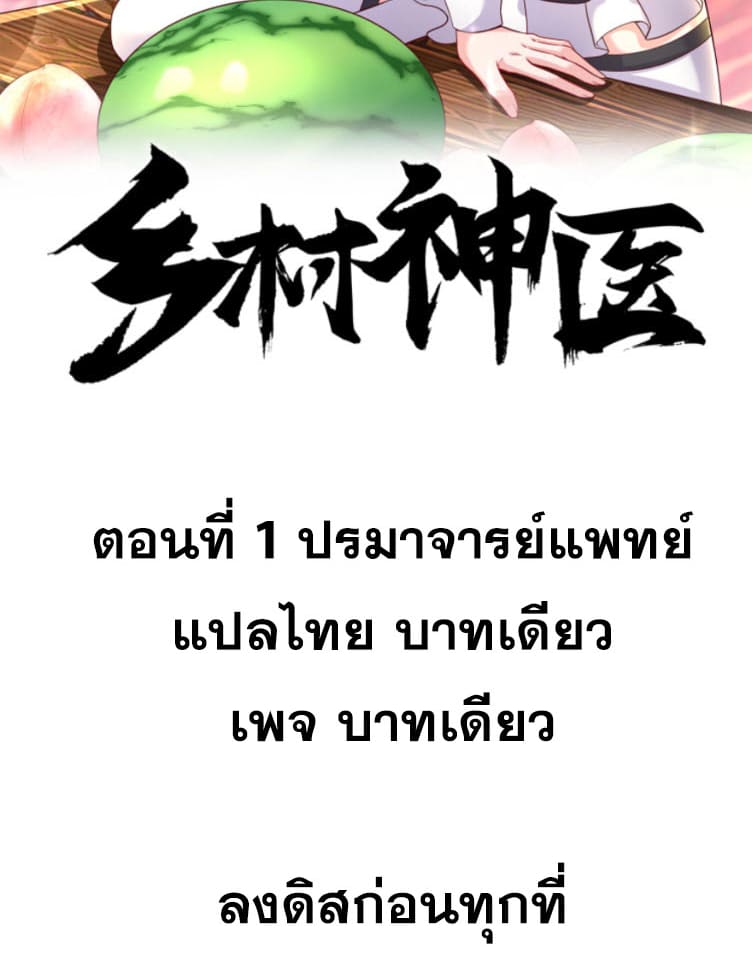 หมอเทพชนบท ตอนที่ 1 หน้า 2